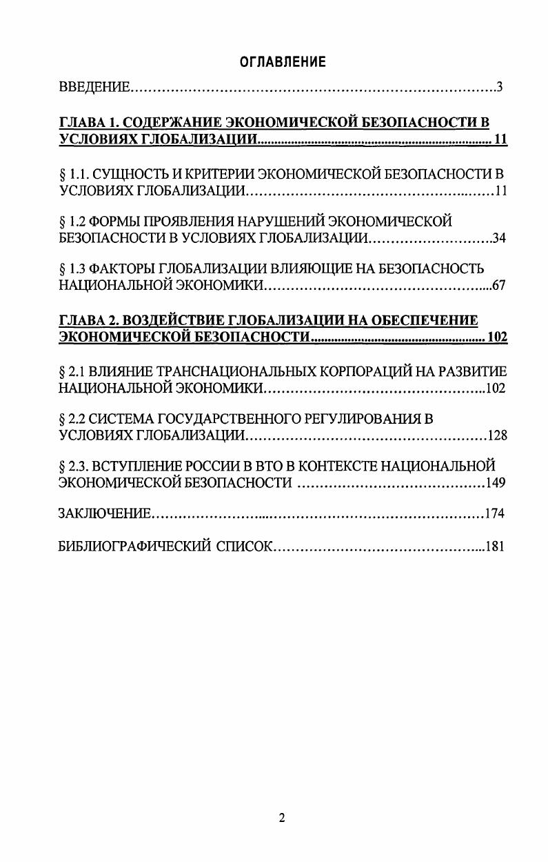 "1.1. СУЩНОСТЬ И КРИТЕРИИ ЭКОНОМИЧЕСКОЙ БЕЗОПАСНОСТИ В УСЛОВИЯХ ГЛОБАЛИЗАЦИИ.
