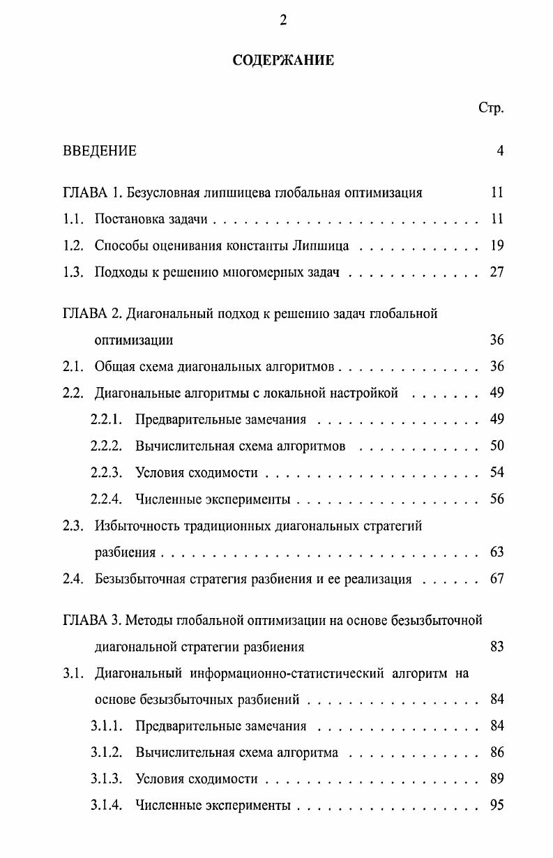 "ГЛАВА 1. Безусловная липшицева глобальная оптимизация 