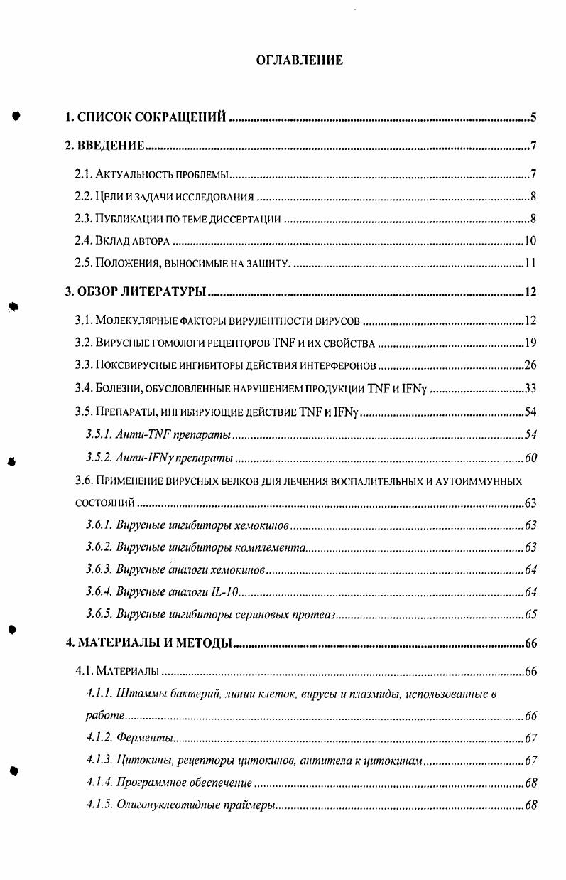 "Автором лично осуществлен компьютерный анализ аминокислотных последовательностей получены рекомбинантные бакуловирусы, продуцирующие интерферон гамма связывающий белок I вируса оспы обезьян XV, иммуноадгезивные варианты связывающих белков I вирусов оспы коров XV и натуральной оспы VV проведено изучение экспрессии генов связывающсго белка VV, XV, XV, VVI, XVI, VV и XVI в линии клеток насекомых I проведена характеризация рекомбинантных вирусных белков методами вестерпблот анализа и электрофореза проведено изучение биологической активности вирусных рекомбинантных белков i vi. Иммунизация кроликов и получение иммунных сывороток осуществлено Рязанкиным И. А. ФГУН ГНЦ ВБ Вектор при участии автора. Очистка рекомбинантных белков методом аффинной хроматографии осуществлена Лебедевым Л. Р. ФГУН ГНЦ ВБ Вектор при участии автора. Изучение биологической активности вирусных i viv проводилось Граждапцевой , Кочиевой Г. В. ФГУН ГНЦ ВБ Вектор при участии автора. Клонирование фрагмента иммуноглобулина осуществлено Мурашевым Б. В. Институт особо чистых биопрепаратов, СанктПетербург. Характеризация рекомбинантных методом твердофазного иммупоферментного анализа ИФА проводилась Афиногеновой Г. Н., Пустошиловой Н. М. ФГУН ГНЦ ВБ Вектор. Гистологические исследования осуществлены Майковой Е. М., Виноградовым И. В., Рябчиковой О. И. ФГУН ГНЦ ВБ Вектор. Положения, выносимые на защиту. Получены бакуловирусы, детерминирующие синтез в клетках насекомых Iсвязывающего белка вируса оспы обезьян и химерных иммуноадгезивных вариантов связывающих белков вирусов натуральной оспы и оспы коров. Специфичные аминокислотные замены связывающих белков ортопоксвирусов реализуются в различных физикохимических свойствах рекомбинантных белков. МАК 5. Организмы животных обладают целым рядом защитных механизмов, направленных против инфекционных агентов. Врожденные защитные реакции реакции неспецифические, направленные против любых чужеродных клеток, вирусов, крупных молекул. Приобретенные защитные реакции направлены против конкретных инфекционных агентов, они осуществляются антителами или цитотоксическими Тлимфоцитами Ярилин, . Вирусы в процессе эволюции приобрели различные молекулярные механизмы модулирования иммунных и воспалительных реакций организма хозяина Маренникова и Щелкунов, Щелкунов, . Стратегии иммуномодуляции, используемые вирусами, определяются особенностями их жизненного цикла и размерами их генома. Для вирусов с небольшим размером генома одной из важнейших стратегий избегания защитных реакций организма хозяина является высокая частота мутаций, что позволяет вирусам ускользать от антигенспецифичсского иммунного ответа. В силу ограниченной емкости генома такие инфекционные агенты могут иметь лишь несколько генов, кодирующих белкииммуномодуляторы, но такие белки часто обладают плейотропным действием i ii, . Геномы крупных ДНКсодержащих вирусов содержат большое количество генов, белковые продукты которых действуют на различные компоненты защитной системы организма хозяина. У Поксвирусов и Гсрпесвирусов на долю генов, кодирующих иммуномодулирующие белки, приходится более генома i ii, . Вирусные иммуномодулирующие белки очень разнообразны, и их наборы различаются даже у близкородственных вирусов, таких как представители семейства Поксвирус табл. Вирусные иммуном одул и рующи с белки можно разделить на основе их мишеней или механизмов действия на два основных класса внеклеточные виромиметики, представляющие собой секретируемые или мембранные белки, мимикрирующие молекулярные факторы защитной системы организма хозяина, и внутриклеточные виростслсы белки, предохраняющие инфицированные клетки от атаки иммунной системы и от гибели в результате апоптоза , , . Виромиметики на основе механизма действия делятся на вироцеиторы и вирокины. Таблица 1. Иоксвирусныс п. Член рецепторного суперссмейства. I связываюший белок Рецептор I первого типа Секрет ру см ый белок 9 5 . РНК связывающий белок Ингибитор и 2. Ингибирует сигнальные пути I. Вирусные ростовые факторы Стимулирует пролиферацию кератиноинтов и фибробластов 3. С1 подобный белок Взаимодействует с интегринами 1. I i Препятствует апоптозу. I2 Ссрнин Ан гиапоптозный белок, блокирует процессинг 1Б1Э и И. I 3 Серпни Антивоспали тельный белок 2 2 2 8. 