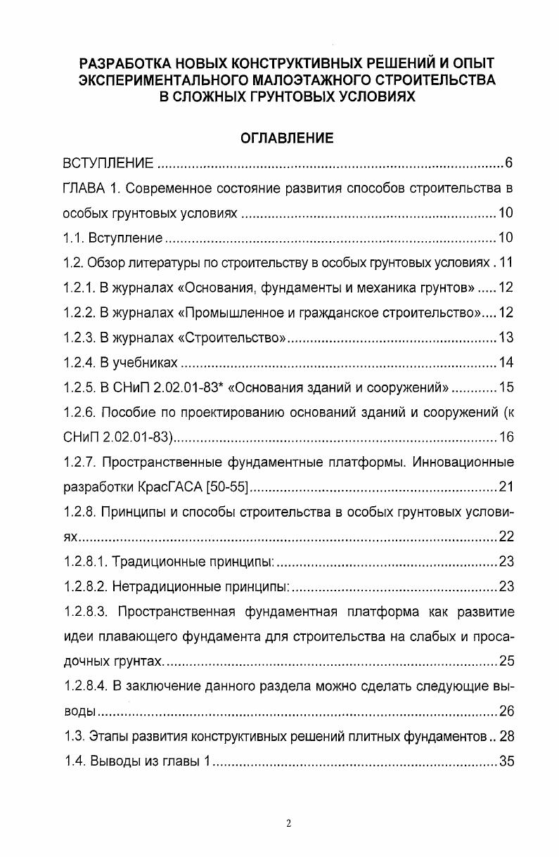 "1.2. Обзор литературы по строительству в особых грунтовых условиях. 