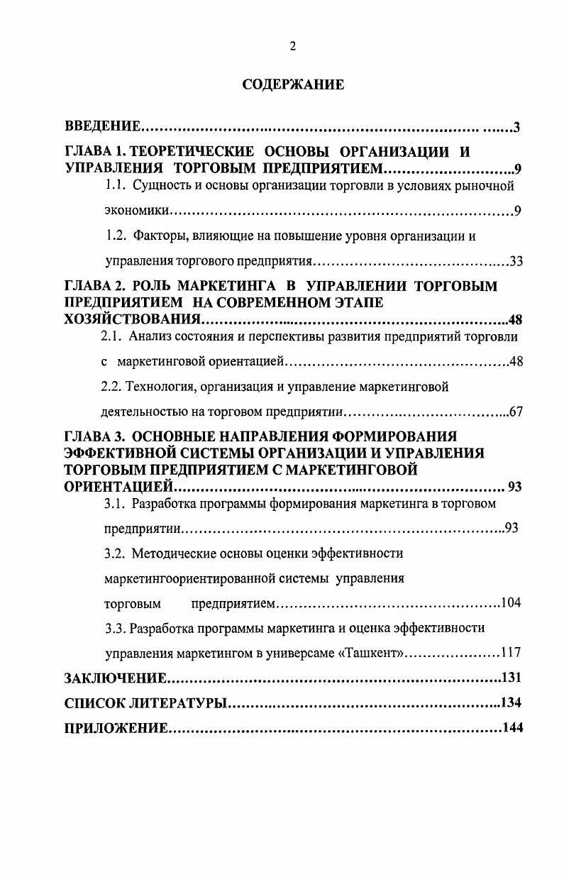 "﻿ГЛАВА 1. ТЕОРЕТИЧЕСКИЕ ОСНОВЫ ОРГАНИЗАЦИИ И УПРАВЛЕНИЯ ТОРГОВЫМ ПРЕДПРИЯТИЕМ