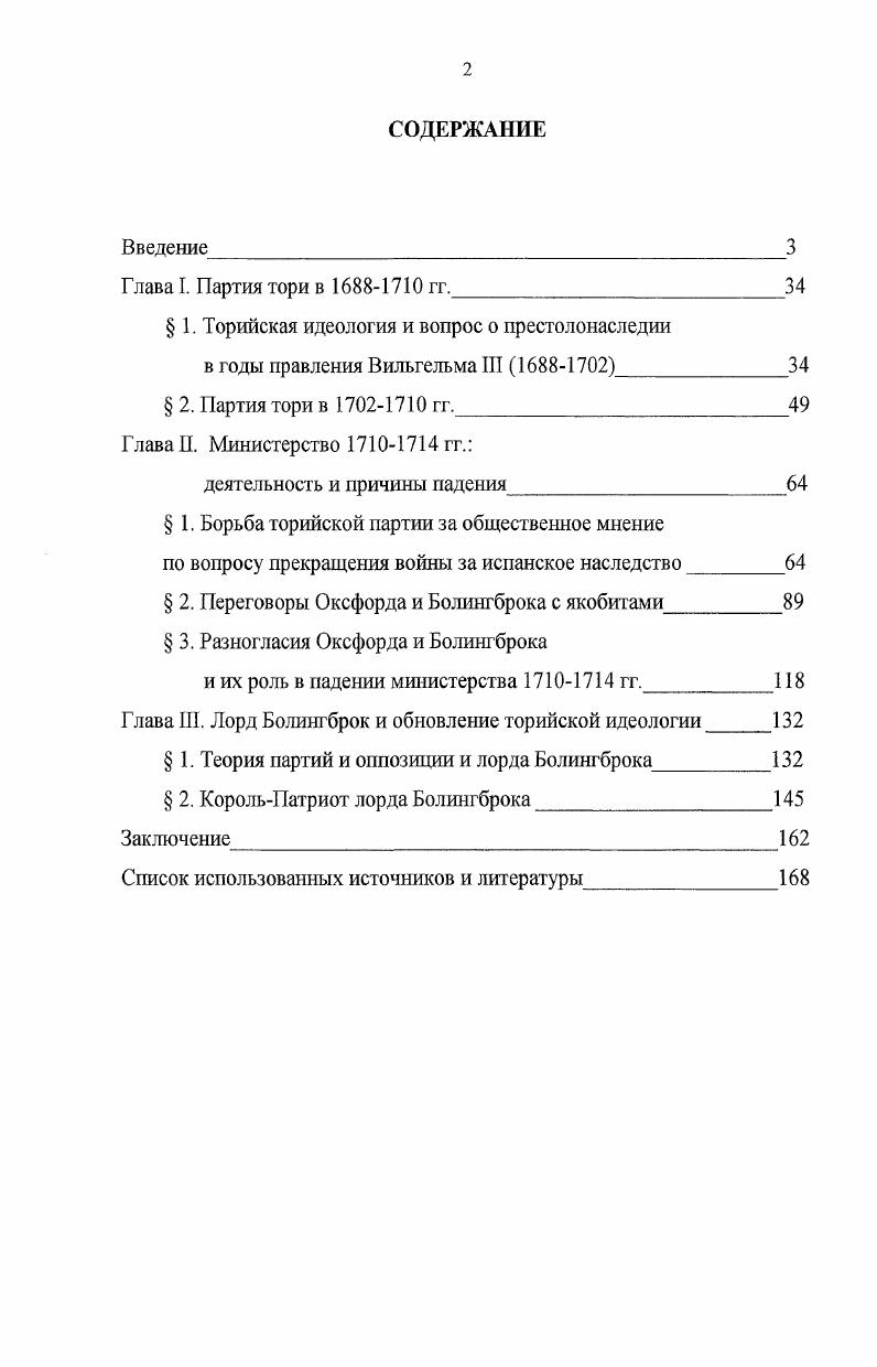 " 1. Торийская идеология и вопрос о престолонаследии