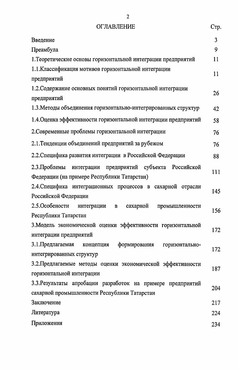 "
1 .Теоретические основы горизонтальной интеграции предприятий