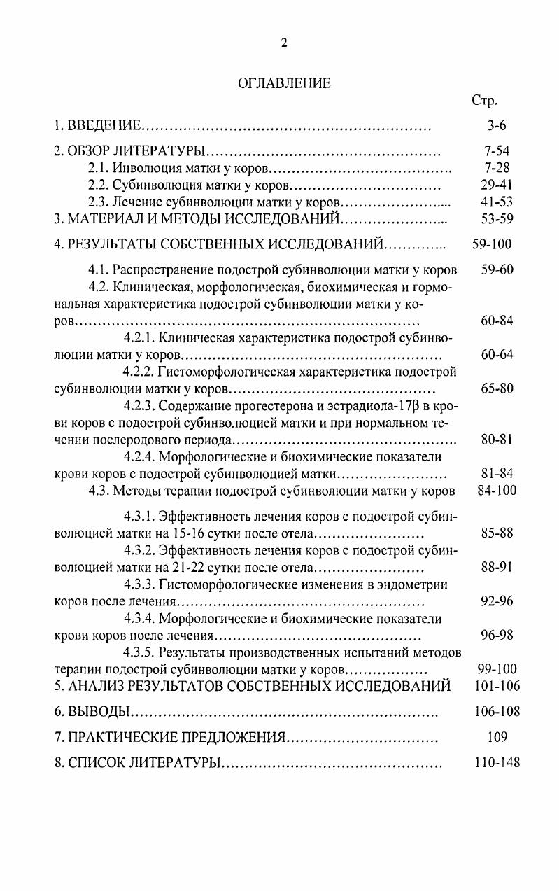 "2.3. Лечение субинволюции матки у коров 4