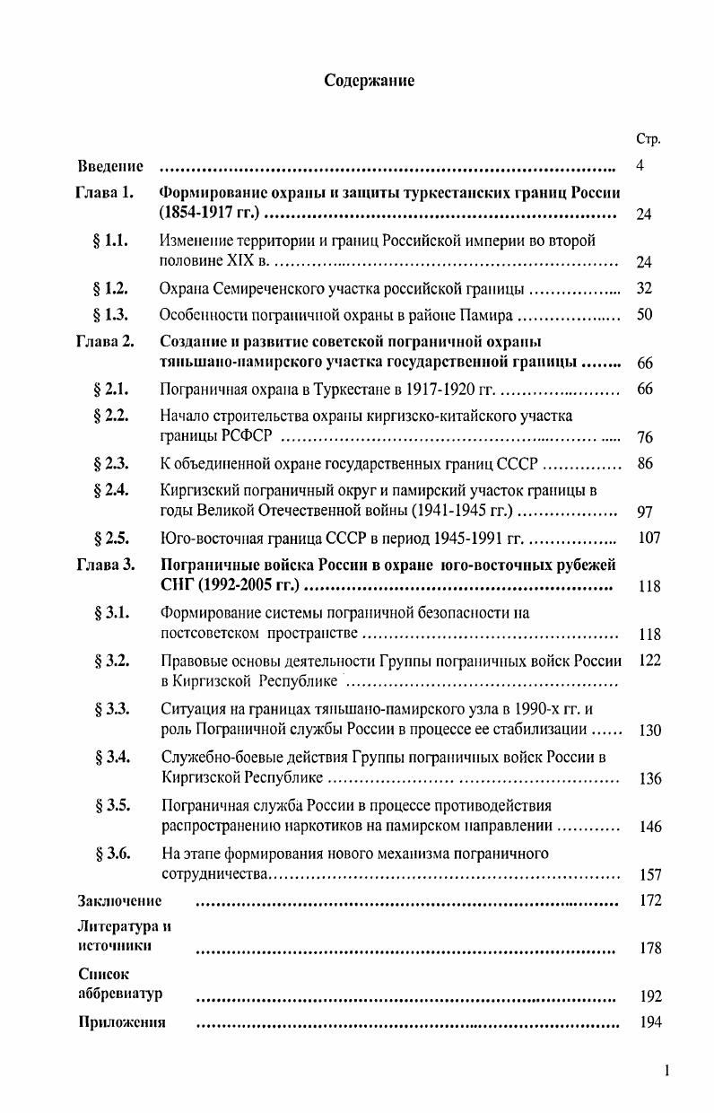 "Глава 1. Формирование охраны и защиты туркестанских границ России