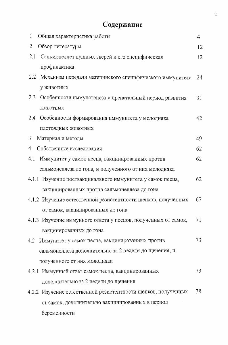 "2. Сальмонеллез паратиф инфекционная болезнь животных и человека, вызываемая представителями обширной группы паратифозных бактерий из рода сальмонелл. Впервые возбудителя болезни выделили и i из трупа свиньи в году. В году Международное общество микробиологов рекомендовало именовать бактерии этой группы сальмонеллами в честь первооткрывателя, а болезни, вызываемые ими сальмонеллезами. По данным международного эпизоотического бюро, известно около сероваров сальмонелл i Ii ii . I., , однако ведущую роль в патологии отводят немногим более Выдрина И. Е., Гусев с соавт. Рягшс Л. А., . К болезни восприимчивы многие виды домашних и диких животных, а также человек. Особенно чувствительны к этой инфекции молодняк в возрасте месяца и беременные самки. Болезнь может возникнуть в любое время года, но чаще всего летом и осенью, что в первую очередь связано с рождением молодняка. В этот период она проявляется в виде энзоотии, но имеет тенденцию к быстрому распространению с охватом большого количества животных. Заболевание сопровождается расстройством деятельности желудочнокишечного тракта, клинически проявляется диареей, резко выраженной дегидратацией и токсимией. Высокая смертность заболевших, большие затраты на лечение больных животных, проведение общих и специфических мероприятий наносит хозяйствам огромный ущерб Ахмедов А. М., . В последнее время во многих регионах России отмечен неблагоприятный характер развития эпидемической и эпизоотической обстановки в отношении сальмонеллеза Коромыслов Г. 