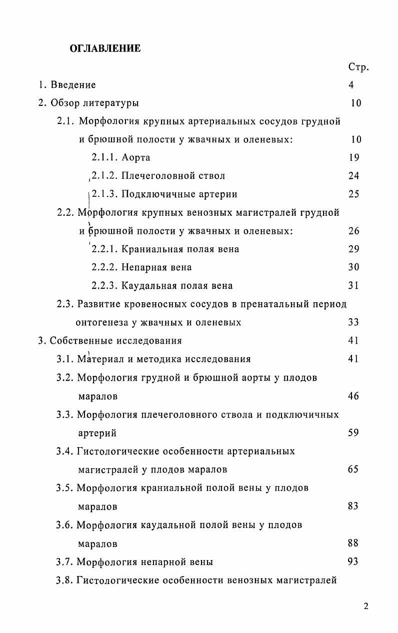 "1. Установлено, что правила выполняются только для бифуркаций артерий и крупных артериол с диаметрами внутреннего просвета более 0 микрометров. Артерии представляют наиболее дифференцированные отрезки сосудистого русла. Они характеризуются, помимо наличия эндотелиальной оболочки, хорошо развитыми добавочными оболочками интимой, медиа и адвентицией Климов А. А.И. Чем ближе к сердцу, тем крупнее диаметр артерии и толще ее стеки чем дальше от сердца, тем меньше диаметр артерий и тоньше ее стенки, так как по мере ветвления сосудов кровяное русло расширяется, а кровяное давление падает. Стенка артерий состоит из трех оболочек, которые не всегда четко разделены. Этими оболочками являются внутренняя i ii, средняя i i и наружная i vii. Относительная толщина оболочек и характер составляющих ее тканей зависит от того, представляет собой данный сосуд артерию эластического или мышечного тина Александровская О. В. и др. В артериях особенно сильно развита и дифференцирована медиа. Она построена из гладких мускульных или эластических волокон или из тех и других вместе. Все эти элементы идут циркулярно Афанасьева Ю. И., Юрина , . По данным Э. Г. Улумбекова и Ю. А. Челышева , в артериях эластического типа медиа построена почти исключительно из эластической ткани, что обусловливает большую прочность и растяжимость стенок таких артерий. Так, например, просвет аорты может увеличиваться на , а сонные артерии у собак могут выдерживать давление, в раз превышающее норму. В.Ф. Вракин, М. В. Сидорова, В. П. Панов, Л. Я. Иванова установили, что благодаря упругости и прочности в стенках артерий развиваются эластические и мышечные ткани, изза чего просвет артерий зияет. Интима сосуда выстлана эндотелием, состоящим из одного слоя плоских клеток, в которых заметны темные удлиненные ядра. Под эндотелием расположен тонкий слой соединительной ткани. За ним следует внутренняя эластическая мембрана, заметная на препарате в виде блестящей извитой полосы Ковальский П. А., . По данным О. В. Волковой и Ю. 