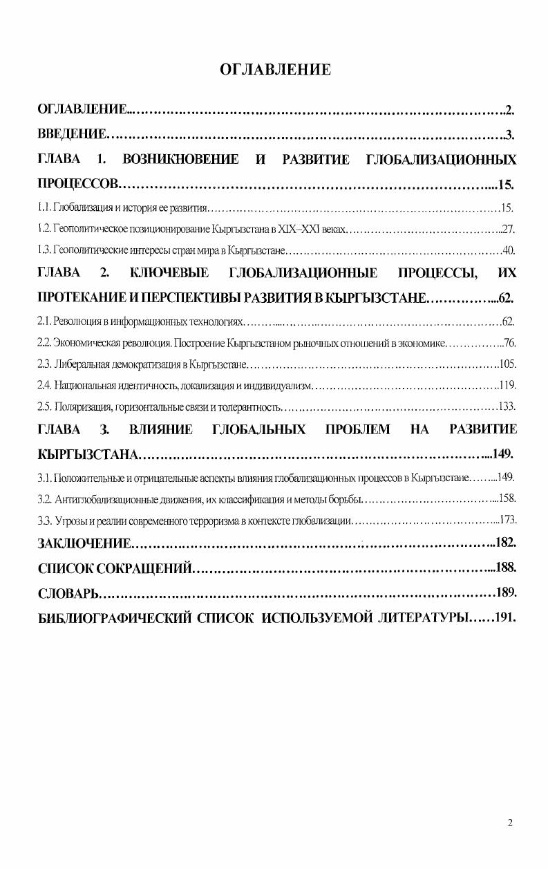 "Поэтому важно определить, из какого понятия понимания глобализации исходить, проводя исследования на данную тему. Второй момент связан с наметившейся тенденцией демонизации явления и фетишизацией понятия глобализации, которая нередко воспринимается и преподносится как некое стихийное бедствие, обрушившееся на человечество. Либо, наоборот, как некое желанное состояние, которое человечеству предстоит еще обэести, достичь, чтобы созданное им мироустройство стало более справедливым, туманным и безопасным. Подобная мифологизация глобализма, в любом своем варианте и оптимистическом, и пессимистическом искажает действительную природу данного феномена. Неясность, расплывчатость самого понятия глобализации становится серьезным препятствием на пути практического разрешения фундаментальных вопросов современного человеческого бьггия. Эго проблема не терминологии и дефиниций, а самоопределения человечеством своего местоположения и состояния в историческом пространстве и времени. В социокультурном плане и измерении точнее и содержательнее, на наш взгляд, представление о глобализации как начале трасформационных изменений развития самой человеческой истории. Это представление вполне конкретно и исторично. Оно позволяет обозначить общий принцип, закон формирования сложного, противоречивого и многоуровневого процесса, каким является глобализация, процесса, приобретающего нагляднозримые очертания сегодня. ГорСтевМС Грани глобализации. Трудные вопросы современного развития. М. Политиздат. С. 4. 