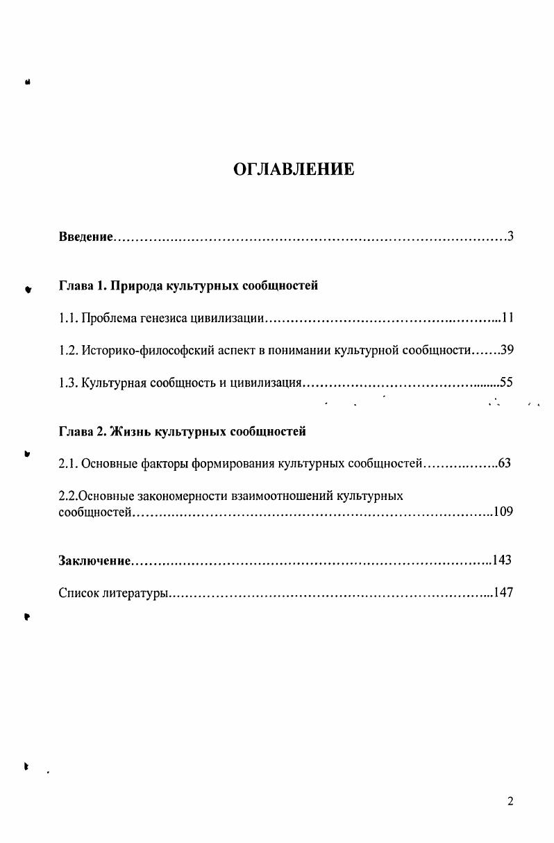 " Глава 1. Природа культурных сообщноетей