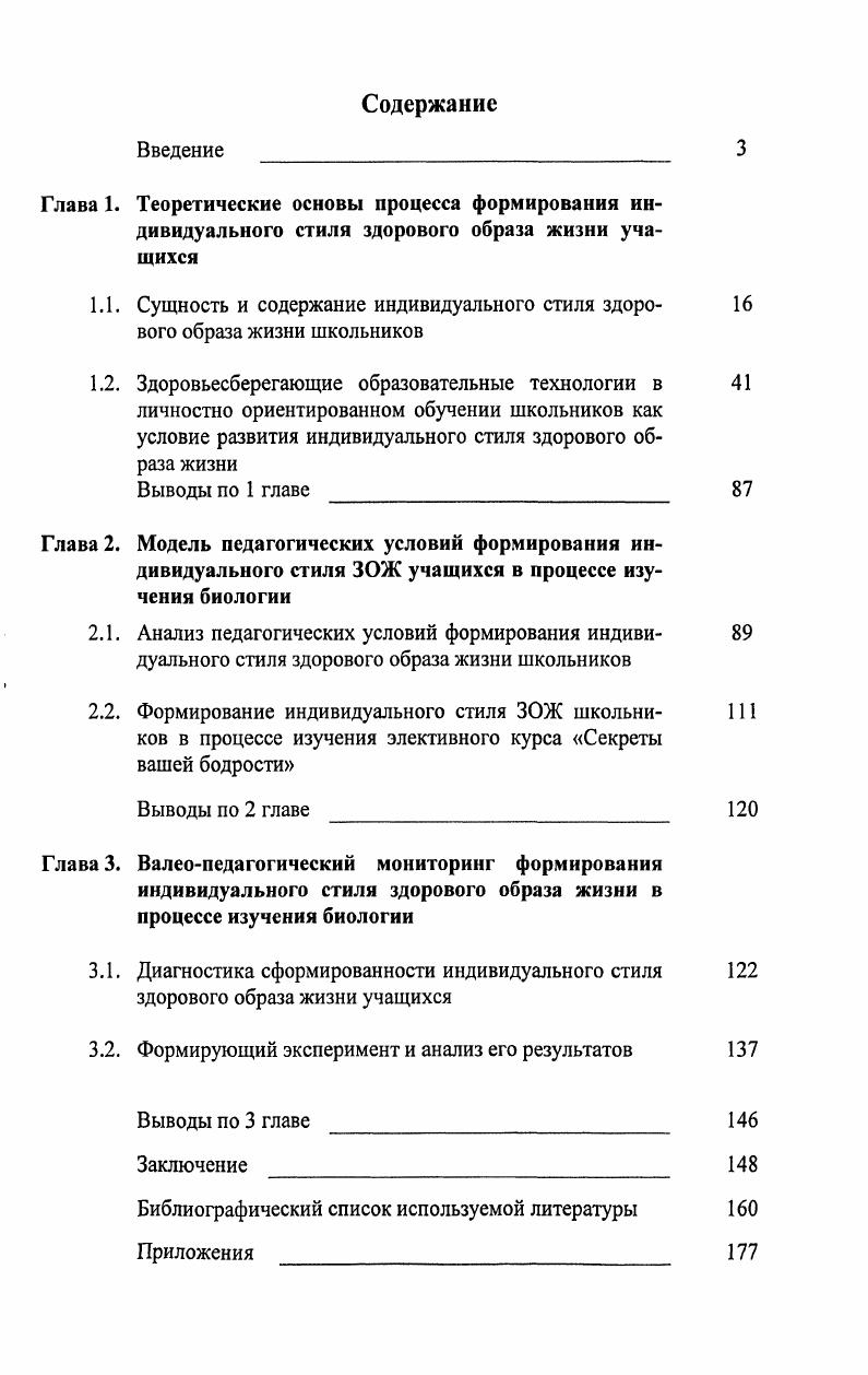 "тельных систем физической культуры и их методики наличие устойчивых мотивационноценностных ориентаций, научномировоззренческих убеждений, целеустремленность, силу воли и трудолюбие. Умение составлять индивидуальные оздоровительные программы, органи зовывать физкультурнооздоровительную деятельность, режим труда и отдыха, питания и др. Представлять, что здоровье и культура здорового образа жизни личности есть многофакторное и многофункциональное, объективно и субъективно обусловленное явление 2, с. Исследование индивидуального стиля деятельности составило целое научное направление, основателем и теоретиком которого стал Мерлин. Он дает определение индивидуального стиля через понятия своеобразие. Он считает Индивидуальный стиль деятельности определяется своеобразием действий, применяемых для осуществления целей. Функциональные особенности и формальнодинамические свойства играют существенную роль в индивидуальном своеобразии действия, но они не соотносятся с определенной целью деятельности, потому недостаточны для диагноза индивидуального стиля деятельности. Например, когнитивный стиль существен для характеристики гностических или ориентировочных действий, но индивидуальный стиль деятельности обусловлен не когнитивным стилем, а ролью когнитивных действий в осуществлении цели, их соотношением с контрольными и исполнительными действиями 1, с. Мерлин говорит о том, что стиль возникает там, где есть свобода самовыражения, стилю трудно проявиться, если деятельность жестко регламентирована и алгоритмизирована. Из этого следует, что школьник должен получить свободу для самовыражения, творчества на занятиях. Это позволяет выявить у него существующий стиль ЗОЖ и определить стратегию повышения его эффективности. Исследования Е. А. Климова и Мерлина показали, что типологически обусловленный индивидуальный стиль деятельности наблюдается не у всех. Он отсутствует у начинающих деятельность и людей нестарательных. По мнению З. Н. Вяткиной, индивидуальный стиль деятельности это основной путь приспособления людей с разными свойствами нервной системы к требованиям профессии. Индивидуальный стиль деятельности, по мысли В. Д. Шадрикова, своеобразный способ деятельности, обусловленный свойствами субъекта ясти НОСД и индивидуальный стиль деятельности ИСД 6. Соотнесем ИСД и ИС ЗОЖ. ИС ЗОЖ является одной из разновидностей ИСД. Понятие индивидуальный стиль ЗОЖ более узкое и имеет ряд характерных особенностей влияние возраста индивида, специфики учебного предмета на формирование индивидуального стиля ЗОЖ. НОСД это обобщенный и закрепленный инструкциями, рассчитанный на абстрактного субъекта и усредненные условия, способ деятельности. ИСД это способ деятельности, учитывающий индивидуальные качества особенности субъекта. В.Д. Шадриков солидарен с Е. А. Климовым, определяя устойчивые признаки индивидуального стиля деятельности. ИДС может формироваться целенаправленно или стихийно, причем стихийное формирование индивидуального стиля деятельности не всегда протекает успешно, в связи с этим возникает задача формирования ИСД в процессе обучения в школе. Функциональной сонадстройкой отдельных психических функций сопровождается усвоение НОСД, при этом отдельные профессионально важные качества приобретают свойства оперативности. Качества субъекта развиваются в процессе освоения деятельности, но и сама деятельность приобретает своеобразное выражение в зависимости от качества обучаемого, формируется индивидуальный стиль. 