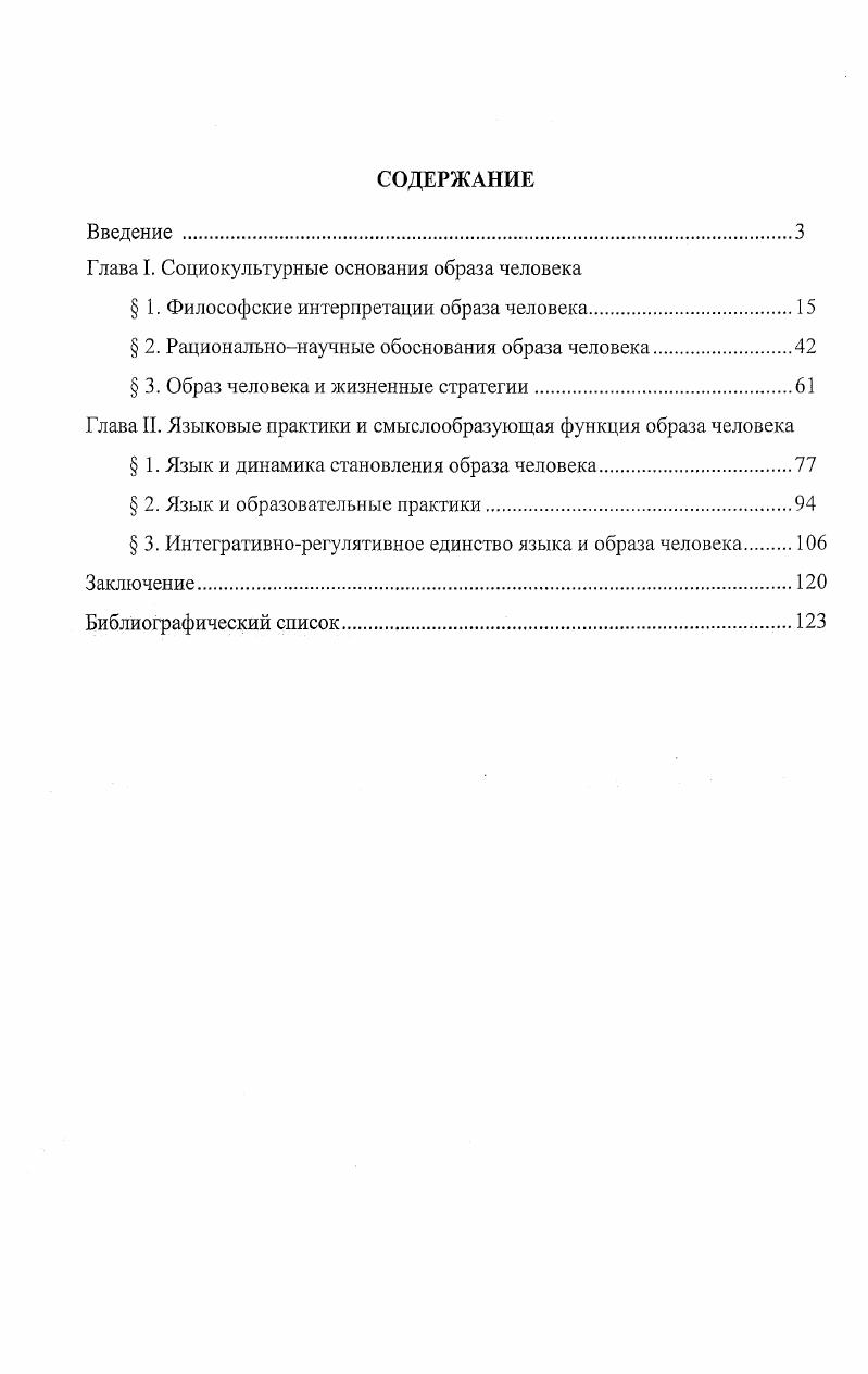 "Глава I. Социокультурные основания образа человека