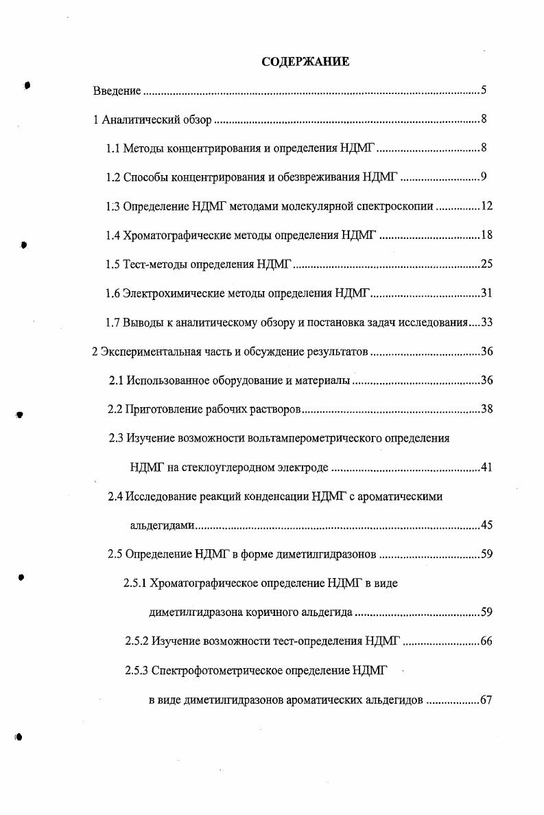 "1.1 Методы концентрирования и определения НДМГ