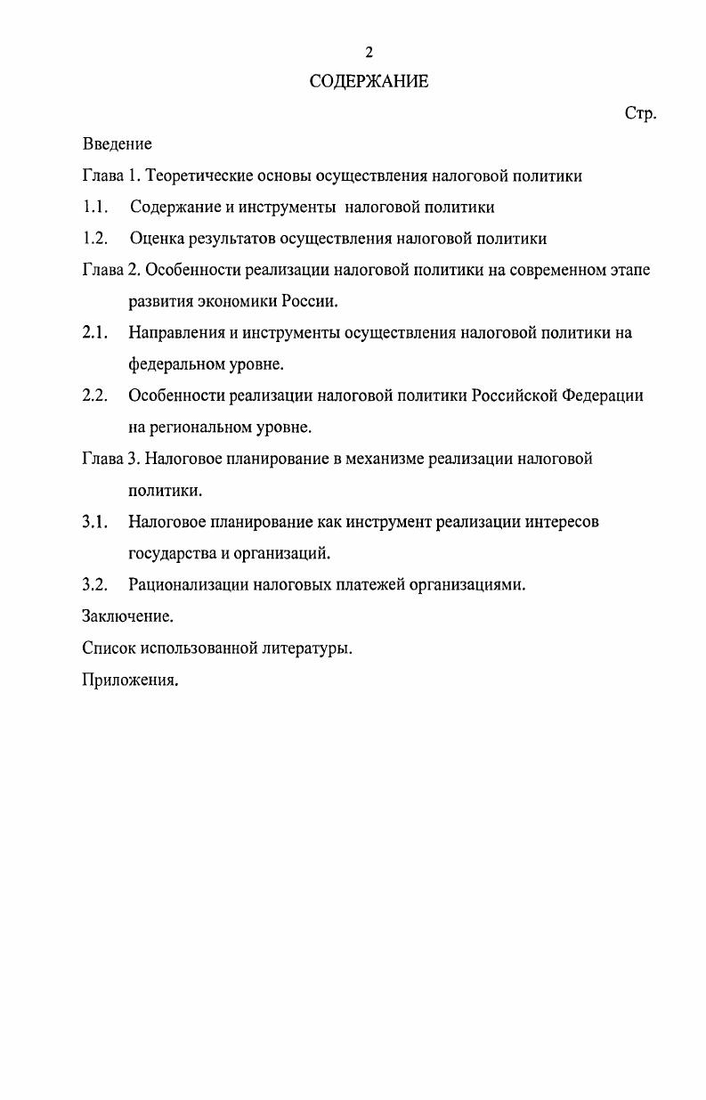 "Глава 1. Теоретические основы осуществления налоговой политики