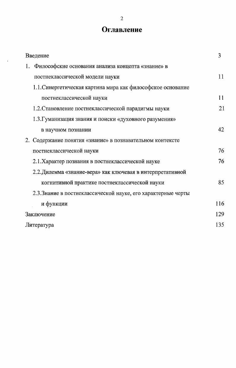 "1. Философские основания анализа концепта знание в постнеклассической модели науки 