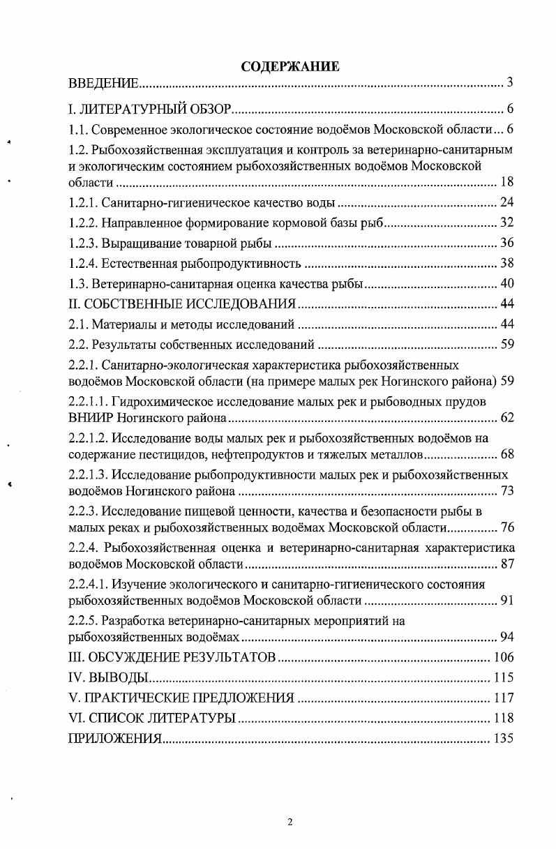 "нашим данным, сейчас в рыбохозяйственных водомах насчитывается от 4 до видов рыб. Наибольшее видовое разноообразие сохраняется, как правило, в более крупных водомах с достаточной проточностью. В этом случае негативное воздействие загрязнения водных экосистем нивелируется другими факторами характером грунтов песчаные или галечные, хорошей проточностью, благоприятным кислородным или термическим режимами, отсутствием заморных зон, наличием больших нерестовых площадей и богатой кормовой базы. Наиболее многочисленными видами рыб в этих прудах являются плотва, верховка, серебряный карась, окунь, пескарь, голец, девятииглая колюшка, горчак, уклея и ротан, т. Обследованные водомы по ряду органолептических запах, цвет, вкус, физикохимических значению БПК5, содержанию железа, марганца, сульфатов и азотистых соединений в основном азота аммиака и токсикохимических концентрациям нефтепродуктов и многих тяжелых металлов цинка, меди, ртути, никеля, трех и шестивалентного хрома характеристик не соответствует рыбохозяйственным нормативам. Уровни загрязнения водной среды различными поллютантами колеблются от потенциально до чрезвычайно опасных. Наибольшее превышение рыбохозяйственных ПДК наблюдается везде по трех и шестивалентному хрому, цинку, а в отдельных прудах и по ртути. Содержание меди и азотных соединений в воде многих московских прудов является высокоопасным. По величине токсикологического показателя рыбохозяйственные водомы относятся к участкам распространения средне и наиболее загрязненных вод. Присутствие повышенных концентраций определенных групп поллютаитов в воде определяет накопление их в донных отложениях и гидробионтах. В результате сильного антропогенного воздействия значительно нарушено состояние и других рек Московского региона. Загрязнению водных объектов способствует отсутствие ливневой канализации в большинстве населенных пунктов. При тесной гидравлической связи рек Москвы, Оки, Клязьмы и др. Высокий уровень загрязнения отмечается в р. Москве ниже г. Москвы, р. Клязьме ниже г. Щелково, р. Пахре ниже г. Подольска, р. Наре и др. Из воды этих водомов периодически выделяется патогенная микрофлора. Большое количество неочищенных стоков делает непригодной для использования в любых целях воду в р. Шаловка Ногинский район. В ней отмечен очень сильный запах, высокая мутность и цветность, аномально низкое содержание кислорода, очень высокая величина БПК. Реки Семеновка, Шаловка и Пахра содержат в своих водах большие концентрации нефтепродуктов, фенолов, ионов аммония, нитритов, нитратов, фосфатов и марганца и относятся к чрезвычайно грязным рекам, а реки Пехорка и Велинка к грязным. Рассматриваемые реки испытывают постоянную антропогенную нагрузку, вследствие которой воды реки Пахра, Семеновка и Шаловка относятся к к 7му классу качества чрезвычайно грязная вода реки Пехорка и Велинка к 5му классу грязная вода. Постоянное антропогенное воздействие испытывают на себе реки Гжелка и Дорка. По линии течения этих рек расположены крупные хозяйственные и производственные объекты, сбросы которых сильно загрязняют воды данных рек. 