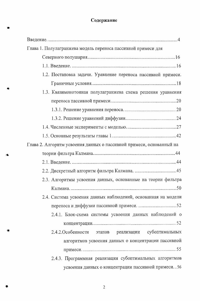 "Глава 1. Полулагранжева модель переноса пассивной примеси для