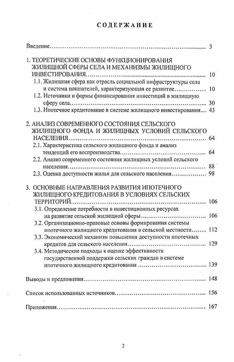 "1.1. Жилищная сфера как отрасль социальной инфраструктуры села