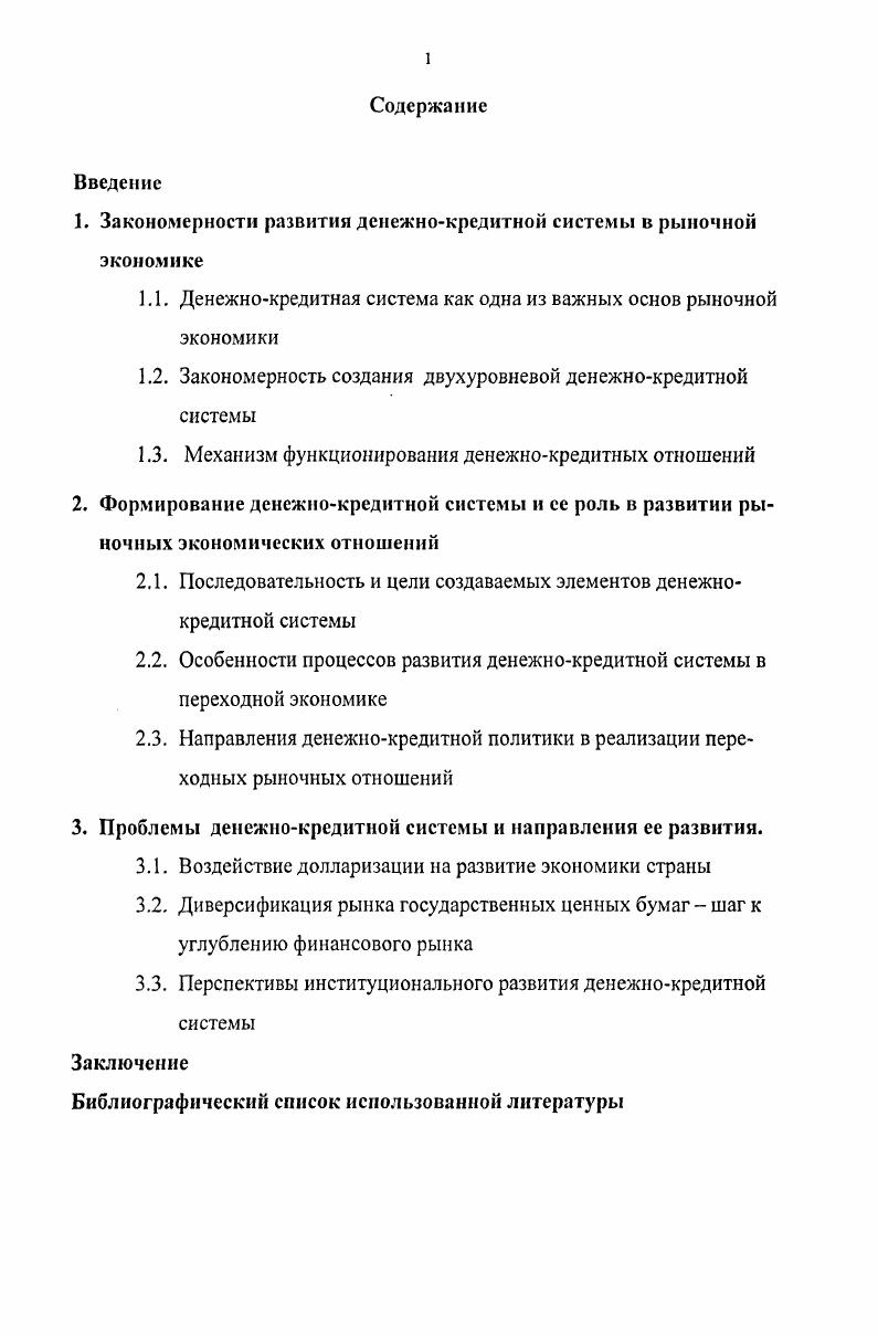 "1. Закономерности развития денежнокредитной системы в рыночной экономике