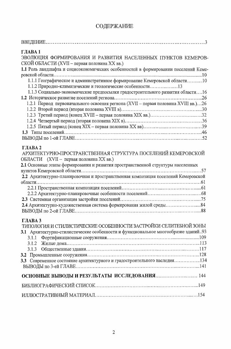 "Учет и использование действительных и потенциальных возможностей природного окружения рек, пруда, озера, зеленого массива в качестве полноправных структурных элементов в общей организации поселений приобретали основополагающие значения в архитектурных традициях края. В архитектурном облике поселений Кемеровской области природные качества территории, красота местной природы, ее колорит были не только сохранены, но и наиболее ярко выявлены. Градостроительство как процесс формирования среды обитания человечества является едва ли не самой сложной и многообразной сферой деятельности человека, интегрирующей в себе сложный комплекс задач архитектурнопространственных, экологических, научнотехнических, экономических и многих других. О том, что градостроительство являлось и ранее важной и многоаспектной проблемой, говорят следующие высказывания выдающихся архитекторов прошлого. Так, Витрувий в середине I в. В своей работе Десять книг об архитектуре, книге I, главе 4, Витрувий призывал к следующему 1. При постройке города надо соблюдать следующие правила. Прежде всего, надо выбирать наиболее здоровую местность. Она должна быть возвышенной, не туманной, не морозной и обращенной не к знойным и холодным, а к умеренным странам света, а, кроме того, надо избегать соседства болот. Итак, я полагаю, надо снова припомнить старинное правило. А именно наши предки, принося в жертву при постройке городов или военных постов пасшихся в этой местности овец, рассматривали их печень. Если же они находили печень больной, то заключали отсюда, что и для людей будут вредоносны и вода, и пища, происходящие из этой местности, а потому уходили оттуда и переселялись в другие области, ища, прежде всего, здоровых условий жизни. Другой архитектор, И. Жолтовский, говорил Даже самые прекрасные сооружения мертвы, если они не связаны идеей единого города как живого социального и архитектурного организма. Учет фактора времени в градостроительстве чрезвычайно важен. Российское государство, история которого уходит в глубину веков, накопило огромный опыт. Сохранились великолепные образцы градостроительного искусства прошлого как в центральной части России, так и в Сибири. Мы не можем не гордиться неповторимой красотой центра древнего Тобольска, особым колоритом старого Томска, интересными зданиями и сооружениями многих других сибирских городов, в том числе Кузнецка, Мариинска. Исследователи, занимавшиеся проблемами освоения Сибири и развитием сибирских городов В. И. Кочедамов, Д. Я. Резун, Василевский, Б. И. Оглы, I Минерт, Е. А. Ащепков, А. П. Окладников, Н. И. Никитин и др. Зауралье был явлением естественным в развитии России как многонационального государства. В отличие от процесса освоения Америки, Австралии и ряда других стран, где коренное население было почти полностью уничтожено, заселение русскими обширных восточных земель можно считать достаточно человечным по отношению к малым народам. Как считает Н. И. Никитин В своем первоначальном развитии сибирскому городу предстояло пройти три стадии. Почти каждый из них возникал как крепость, военноадминистративный пункт. Большая часть таких крепостей быстро становилась торговыми центрами, более или менее значительными. Это был второй этап развития сибирского города. Третий этап связан с превращением укрепленного поселения в центр относительно развитой торговли, промыслов, ремесленного производства и товарного сельского хозяйства в город в собственном, социальноэкономическом значении этого слова. Многочисленные исторические документы свидетельствуют о том, что строительство городов является неотъемлемой частью государственной политики, служит своеобразным показателем или процветания, или упадка государства. Эпоха, предшествовавшая смутному времени на Руси конец XVI начало XVII вв. Сибири к Российскому государству и созданием десятков малых и средних городов на всей осваиваемой территории. Среди них наиболее значительную роль в дальнейшем освоении Сибири уже в XVII в. Тобольск, Томск, Енисейск, Сургут, Кузнецк. Дошедшие до нас планы первых поселений, выросших в крупные сибирские города, были собраны в г. Чертежную книгу известным исследователем Семеном Ремезовым. 