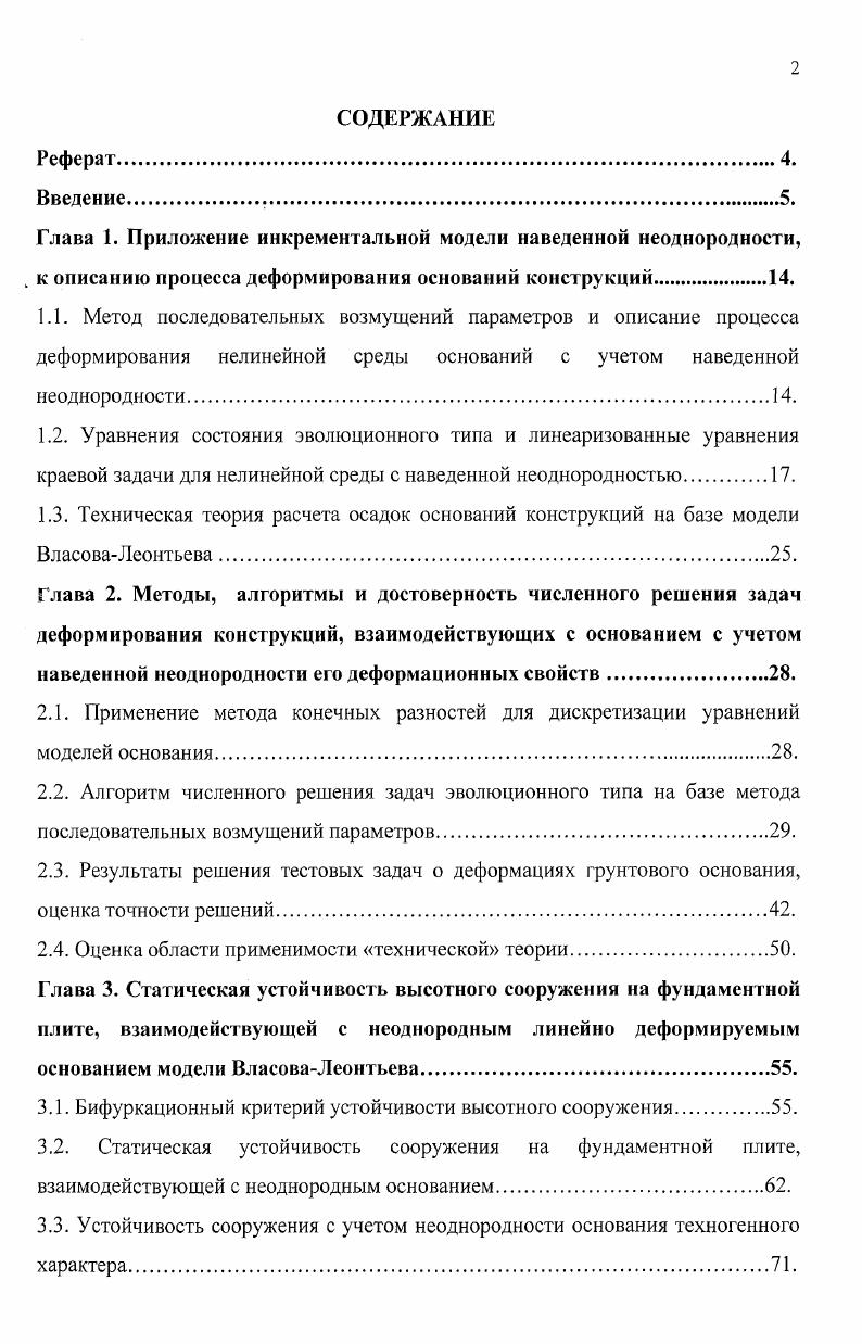 "1.3. Техническая теория расчета осадок оснований конструкций на базе модели