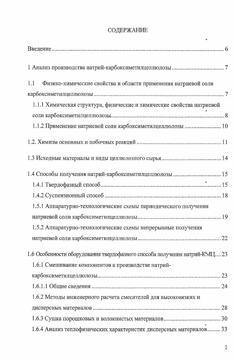 "1 Анализ производства натрийкарбоксиметилцеллюлозы