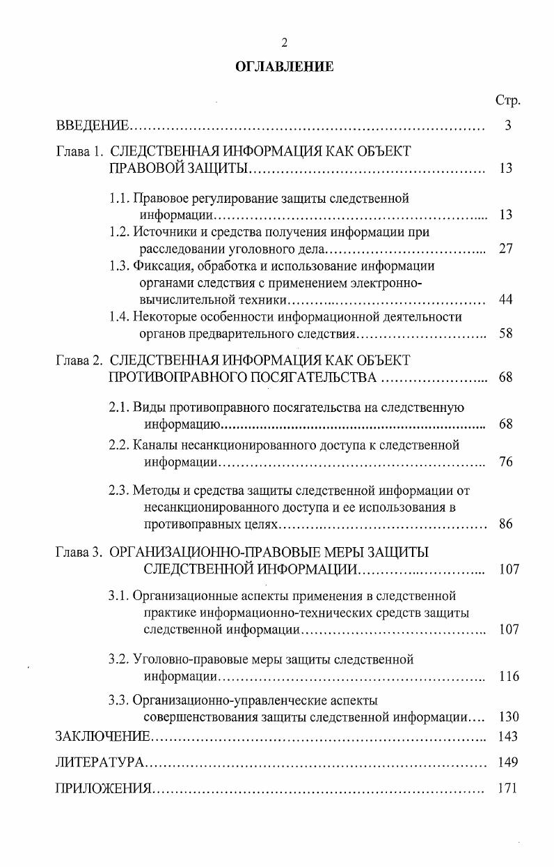 "Глава 1. СЛЕДСТВЕННАЯ ИНФОРМАЦИЯ КАК ОБЪЕКТ