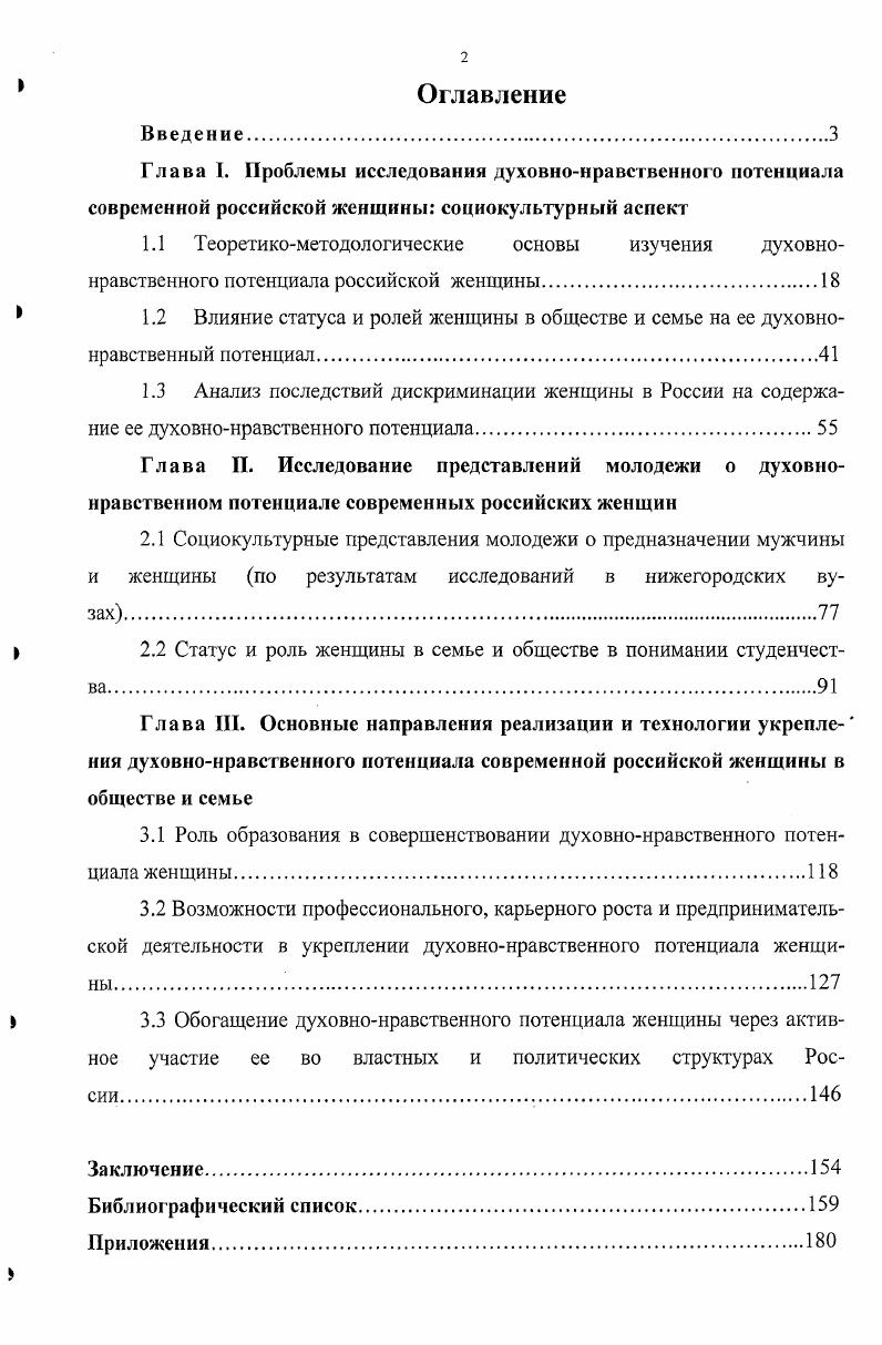 "Ввиду структурной раздвоенности ценностной ориентации на субъективную и объективную составляющие, когда ценностная ориентация предполагает не только объект ценностного стремления, но и субъект активного носителя этого стремления, теоретикометодологическая база исследования с необходимостью основана на двунаправленном анализе семейных и профессиональных ориентаций молодых женщин. Эмпирическая база исследования состоит из самостоятельно проведенных автором социологических исследований. Автором была самостоятельно разработана анкета Ценностные ориентации молодежи. В период годов на ее основе было организовано анкетирование и проанализировано 0 анкет респондентов в возрасте от до лет. Анкетирование проводилось среди студентов III V курсов заочной и очной формы обучения ТЭФ, ФТФ, ППФ и истфака НГПУ. Основным методом обработки анкет стал количественный метод. Выборка репрезентативна по возрасту, образованию, материальному и семейному положению. Статус и роли женщин в обществе и семье проанализировано 7 студенческих эссе на темы Какие социальные роли, на Ваш взгляд, выполняют мужчины и женщины в обществе и семье, Какие возникают у Вас гендерноролевые ассоциации при слове женщина, мать, мужчина, отец, ребенок, отчий дом. В исследовании года принимали участие студенты V курса, заочной формы обучения факультета управления и предпринимательства ИНГУ им. Н.И. Лобачевского. Основным методом обработки эссе стал качественный метод. Выборка репрезентативна по возрасту и образованию. Представления молодых россиян о семье ожидания и реальность проанализировано студенческих эссе. В исследовании участвовали студенты IV V курсов заочной и очной формы обучения исторического факультета и ТЭФ НГПУ. В работе использованы также социологические данные вторичной обработки статистических материалов. Эмпирическую базу исследования составляют как статистические данные, так и результаты социологических исследований, которые включают в себя несколько исследовательских блоков, посвященных комплексному изучению ценностных ориентаций молодежи России формированию ценностного сознания, отношения к проблеме гендерного неравенства, семейных и профессиональных установок, особенностей брачного поведения, роли и положения женщины в семье и обществе оценка студенческой молодежью социального статуса мужчины и женщины, их предназначения в обществе, их духовнонравственного потенциала и т. Закономерности управленческой сферы общества Материалы го академического симпозиума Н. Новгород, , мая. Женщина в политике и обществе Материалы заочной научнопрактической конференции Н. Новгород. Малая социальная группа социокультурный и социопсихологический аспекты Материалы Международной научнопрактической конференции. Организация в фокусе социологических исследований Международная научнопрактическая конференция. Н. Новгород, , марта. Основные направления модернизации начальною образования региональная научнопрактическая конференция. Н. Новгород, . Женщина и духовные ценности семьи Круглый стол, Нижегородский департамент образования и науки, Городская научнопрактическая лаборатория по проблемам воспитания и семьи при департаменте образования и социальноправовой защиты детства администрации Н. Новгорода. Н. Новгород, , ноября. X нижегородская сессия молодых ученых. Гуманитарные науки Н. Новгород, , октября. Будущее России стратегии развития II Всероссийская научная конференция. Москва, . Институциональные проблемы современной России материалы V региональной научной заочной конференции. Н. Новгород, . Взаимодействие государственных правоохранительных органов и некоммерческих общественных организаций в противодействии торговли людьми Международная конференция, Городская научнопрактическая лаборатория по проблемам воспитания и семьи при департаменте образования и социальноправовой защиты детства администрации Н. Новгорода. Н. Новгород, , февраля. Женщины науки Нижнего Новгорода родному городу региональная конференция Н. Новгород, , февраля. XIII Международная конференция студентов, аспирантов и молодых ученых Ломоносов . Москва, МГУ, , апреля. 