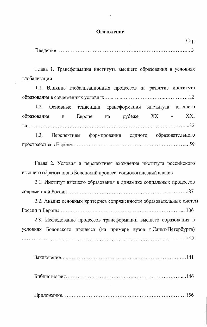 "Глава 1. Трансформация института высшего образования в условиях глобализации