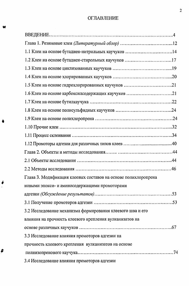 "Глава 1. Резиновые клеи Литературный обзор.