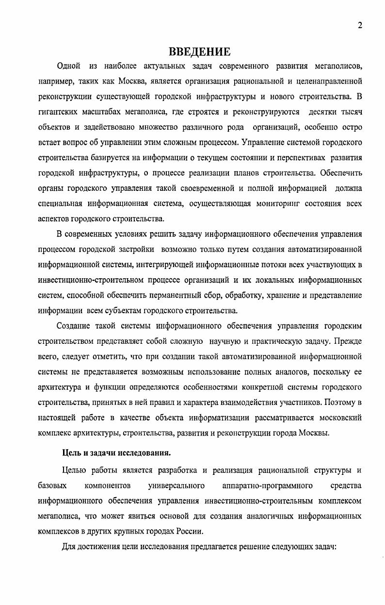 "В настоящее время такая инфраструктура и образующие ее системы существуют и совершенствуются в некоторых крупных городах мира1. Как правило, во всех мегаполисах ИТИ ИСК является территориально распределенной сетевой структурой, образуемой множеством локальных информационных систем различных организаций участников ИС процесса. Каждая из этих информационных систем или владеющая ею организация формирует собственную базу используемой информации, свои собственные процедуры ее обработки и представления пользователю, исходя из особенностей решаемых данной организацией задач в составе всего процесса 1. ИС других участников процесса, но необходимая для управления собственной деятельностью информация взаимообмена, как между самими участниками, так и между ними и аппаратом управления деятельностью города. Кроме того, особенности ИС процесса в мегаполисе, связанные, вопервых, с многообразием видов деятельности, одновременно проводимой различными организациями, вовторых, разнесением по времени различных действий и подпроцессов например, проектирование, собственно строительство, реставрационные и ремонтные работы, производство стройматериалов и т. Целесообразно рассмотреть подробнее такие общие для мегаполисов условия и вытекающие при этом проблемы, определяющие особенности и требования к формированию ИТИ ИСК в такого рода городских образованиях. Поэтому решение типа все убрать и заменить на новое едва ли представляется возможным. Следовательно, необходим поиск решения в рамках процессов согласования и координации работы всех участвующих в процессе организаций и принадлежащих им информационных систем. Первой базовой проблемой создания ИТИ ИСК является проблема реализации на информационном уровне технологического, технического, финансового и организационного взаимодействия всех его участников. Очевидно, что для мегаполиса, где объемы инвестиционностроительной деятельности всегда очень велики, а число участников и органов управления процессом и контроля за его ходом также велико, проблема организации информационного взаимодействия является ключевой 1. Вторая базовая проблема создания ИТИ ИСК проблема организации сбора, преобразования, хранения и обновления, предоставления потребителям информации, необходимой для согласования их действий в ходе ИС процесса 1. Эта проблема определяет требования к созданию информационной системы органов городского управления в рамках ИТИ ИСК, способной обеспечить своевременное получение, преобразование, активное хранение т. ИСК и всем другим пользователям своевременной и достоверной управленческой информации, формируемой на основе получаемой от участников процесса разнородной информации, часто в совершенно произвольной форме. Третья базовая проблема создания ИТИ ИСК тесно связана с решением второй проблемы и требует разработки программноаппаратного комплекса переработки информации, характеризующей ход ИС процесса в информационной системе органов управления ИСК. Очевидно, что третья проблема выделяется изза своей сложности, трудоемкости и нестандартности требуемых решений 1, 1. ИСК. Четвертая проблема, также идентичная для ИСК всех мегаполисов, связана с необходимостью обеспечения мониторинга всего цикла строительства от принятия решения о строительстве реконструкции, ремонта, начате финансирования, проектирования до сдачи объекта в эксплуатацию. Решение четвертой проблемы требует разработки и четкого контроля графиков выполнения работ по всему жизненному циклу ИС процесса, введение форм отчетности и проведение контроля содержащейся в них информации. Опыт показывает, что создание и эффективное функционирование системы мониторинга ИС процесса в большинстве случаев определяется не ее технической, а организационной сложностью, тщательностью проведения всех подготовительных работ по получению необходимой информации, выбору методов ее аналитической обработки 1. Все перечисленные выше проблемы создания ИТИ ИСК являются характерными и общими для всех мегаполисов и крупных городов, но особенности, присущие каждому из них, к большому сожалению, не позволяют использовать стандартные решения. 