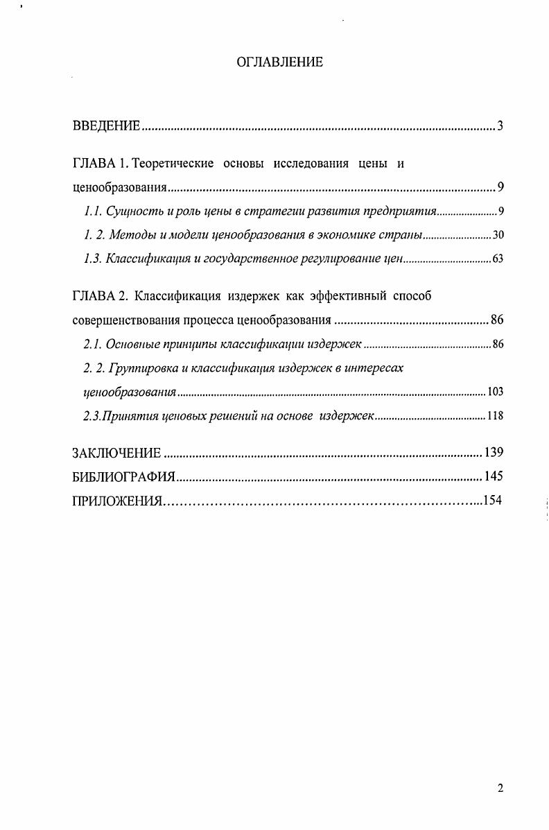 "ГЛАВА 1. Теоретические основы исследования цены и ценообразования