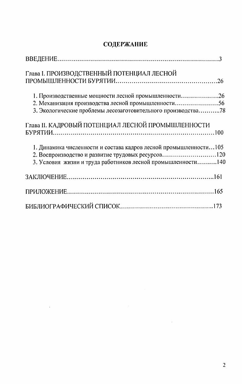 "Глава I. ПРОИЗВОДСТВЕННЫЙ ПОТЕНЦИАЛ ЛЕСНОЙ ПРОМЫШЛЕННОСТИ БУРЯТИИ.