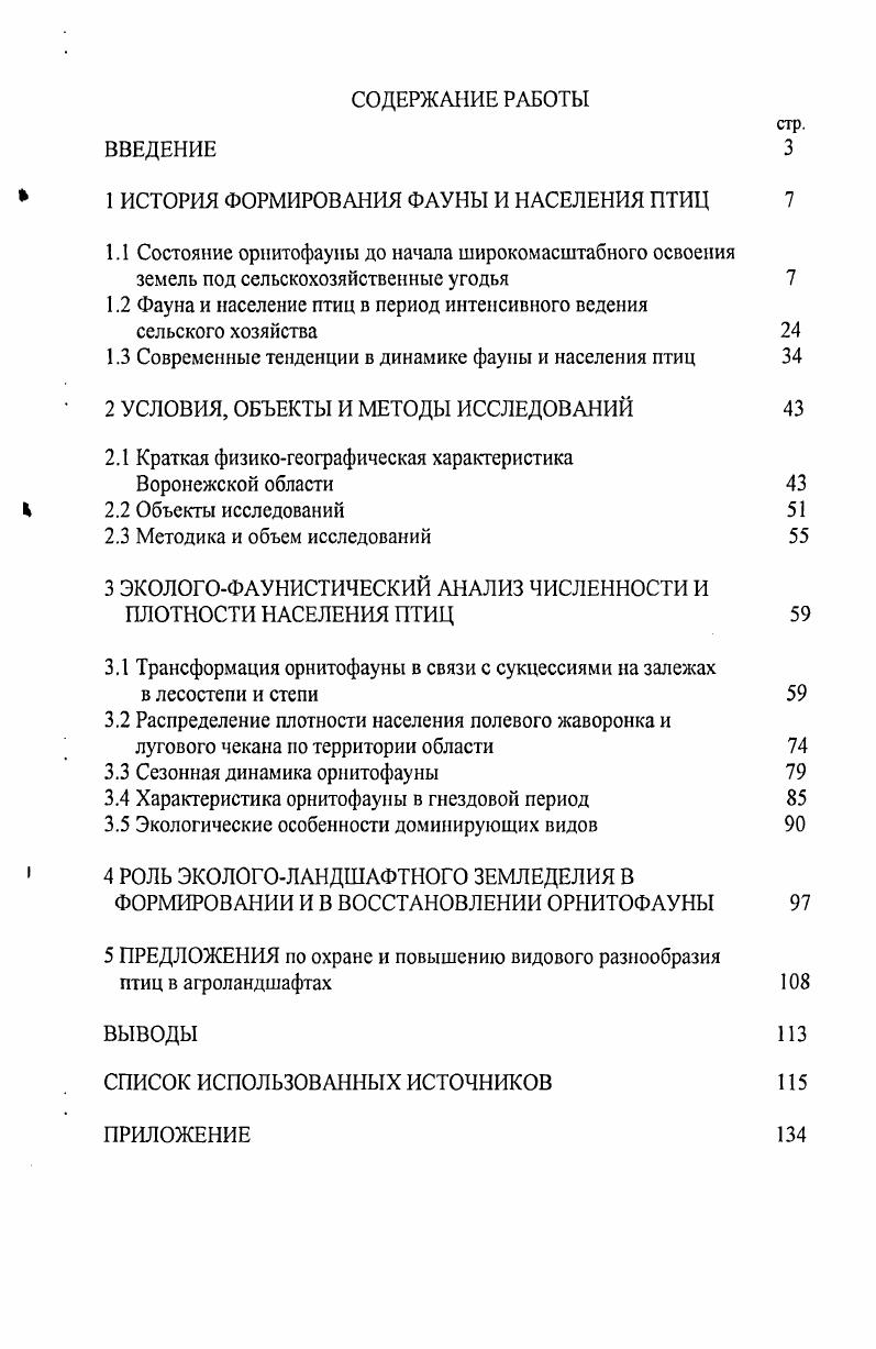 "1 ИСТОРИЯ ФОРМИРОВАНИЯ ФАУНЫ И НАСЕЛЕНИЯ ПТИЦ