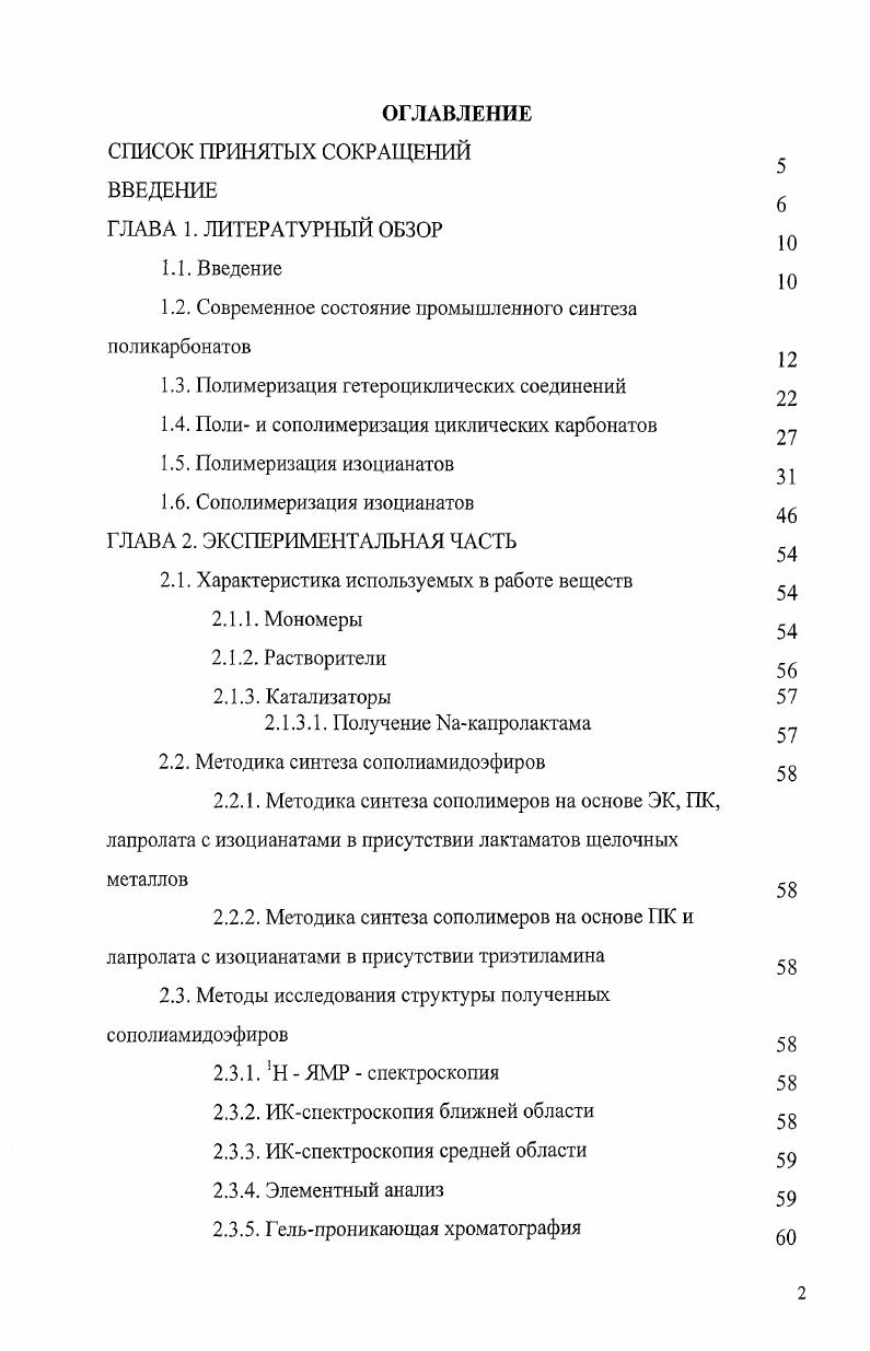 "1.2. Современное состояние промышленного синтеза поликарбонатов
