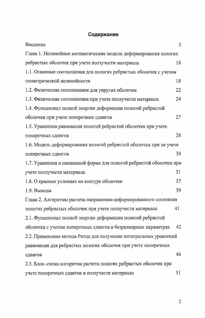 "1.2. Физические соотношения для упругих оболочек 