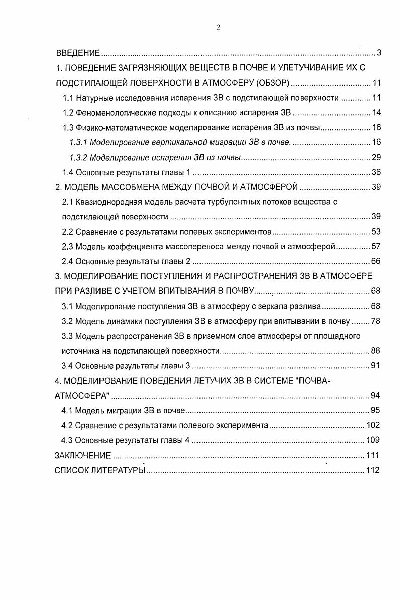 "1.1 Натурные исследования испарения ЗВ с подстилающей поверхности 