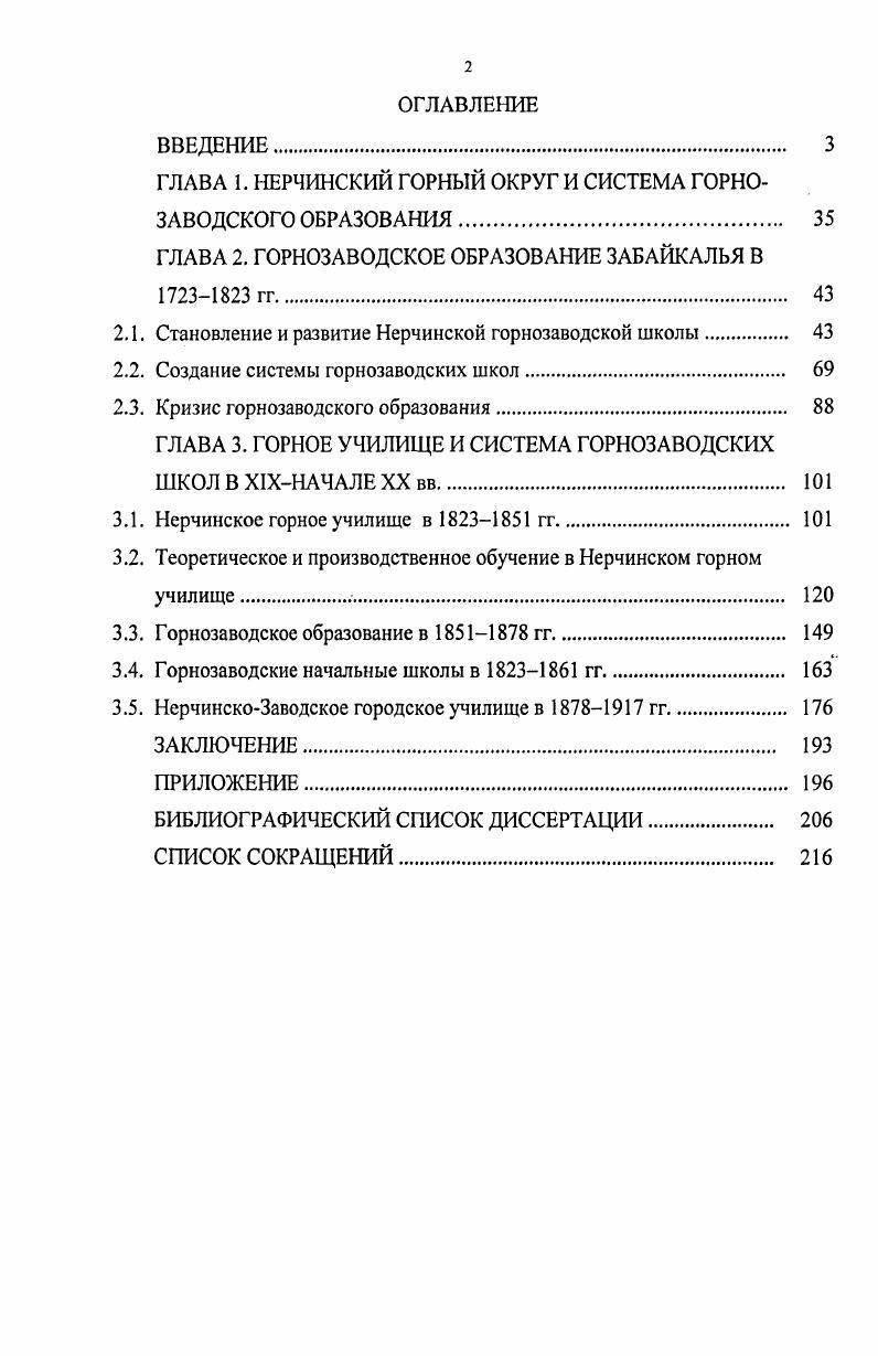 "Н. Татищевым в наказе комиссару Неклюдову г. Горного устава г. Д.А. Корсаков в статье о В. Н. Татищеве отмечает не только положительные стороны горнозаводского образования, в силу того, что оно было всесословным и для того времени массовым, и его большое значение для развития материальной и духовной культуры российского общества. Демидова Н. Ф. Инструкция В. Н. Татищева о порядке преподавания в школах при Уральских казенных заводах Текст Н. Ф. Демидова Исторический архив. Екатеринбург, . С. . Сафронова А. М. Документы об организации В. Н. Татищевым школ в слободах при горных заводах Урала в х гг. XVIII в. Текст А. М. Сафронова Источники по истории русского общественного сознания периода феодализма. Новосибирск, . С. . Она же. Инструкция В. Н. Татищева г. Текст А. М. Сафронова Уральский археологический ежегодник. Свердловск, . С. . Там же. Корсаков Д. А. В. Н. Татищев Текст Д. А. Корсаков Русская старина. СПб, . С. . В.Н. Татищев обосновал тезис о просвещении как главнейшей обязанностью государственной власти. Данную точку зрения Д. А. Корсакова подтверждает историк Е. П. Титков. Исследователь отмечает, что государственная политика Российской империи в области народного образования во второй половине XVIII в. Он утверждает, что Петр Великий в первой четверти XVIII в. Императрица Екатерина II пошла значительно дальше она сумела провести реформу, в результате которой количество школ за гг. Реформа обеспечила расширение начального и среднего образования. Результаты просветительской деятельности Екатерины II до сих пор в достаточной степени не раскрыты в научной литературе. Позитивные изменения в народном просвещении России в х гг. XVIII в. Алтае, Урале и в НГО. Вместе с тем воспитание гражданственности, углубление программы и расширение количества преподаваемых предметов в горных училищах, наглядность обучения, появление кабинетов, библиотек и музеев это новации, которые существовали в горных учебных заведениях и стали появляться в новых учебных заведениях, созданных Екатериной II и ее ближайшим окружением. Большой вклад в изучение истории НГО внес Г. П. Жидков. Там же. Титков Е. XVIII века Текст автореф. Е.П. Титков. Новгород, . Там же. НГО Кабинета ЕИВ. Автор в исследовании не затрагивает вопросов горнозаводского образования в вотчинном владении династии Романовых, но позволяет проследить особенности НГО, его роль в экономическом и социальнокультурном развитии Восточного Забайкалья. В.А. Ламин отмечает, что до основания Нерчинских и Алтайских серебряных рудников в России не было собственных валютных металлов. В статьях Бурова, А. М. Сафроновой, И. А. Гузнера рассматриваются вопросы горнозаводского образования в XVIII в. И.А. Гузнер считает, что создание в Сибири учебных заведений повышенного типа, таких как Тобольская духовная семинария, Екатеринбургская горная школа способствовали дальнейшему развитию библиотек и превращению их в кружки и книжные собрания. По его мнению Нерчинская горная школа снабжалась книгами из Екатеринбурга. Архивные документы подтверждают этот факт для первой половины XVIII в. XVIII в. Главная горная школа в с. Нерчинский Завод формирует свою библиотеку, которая к середине XIX в. Восточном Забайкалье. Многие аспекты истории и проблем формирования горнозаводского образования на Урале отражены в книгах Н. В. Нечаева. В книге о школах при горных заводах Урала в первой половине XVIII в. Жидков Г. П. Кабинетское землевладение гг. Текст монография Г. П. Жидков. Новосибирск, . Ламин В. А. Золотой след Сибири Текст монография. Новосибирск Наука, . С. 5. Буров Первый устав русской народной школы Текст Буров Советская педагогика. М., . С. . Сафронова А. М. Документы об организации В. Н. Татищевым школ в слободах при горных заводах Урала в х гг. XVIII в. Текст А. М. Сафронова Источники по истории русского общественного сознания периода феодализма. Новосибирск, . С. . Гузнер И. А. Библиотеки учебных заведений Сибири в первой половине XVIII в. Текст И. А. Гузнер Книги в Сибири в XVIIначале XX вв. Новосибирск, . С. . Там же. 