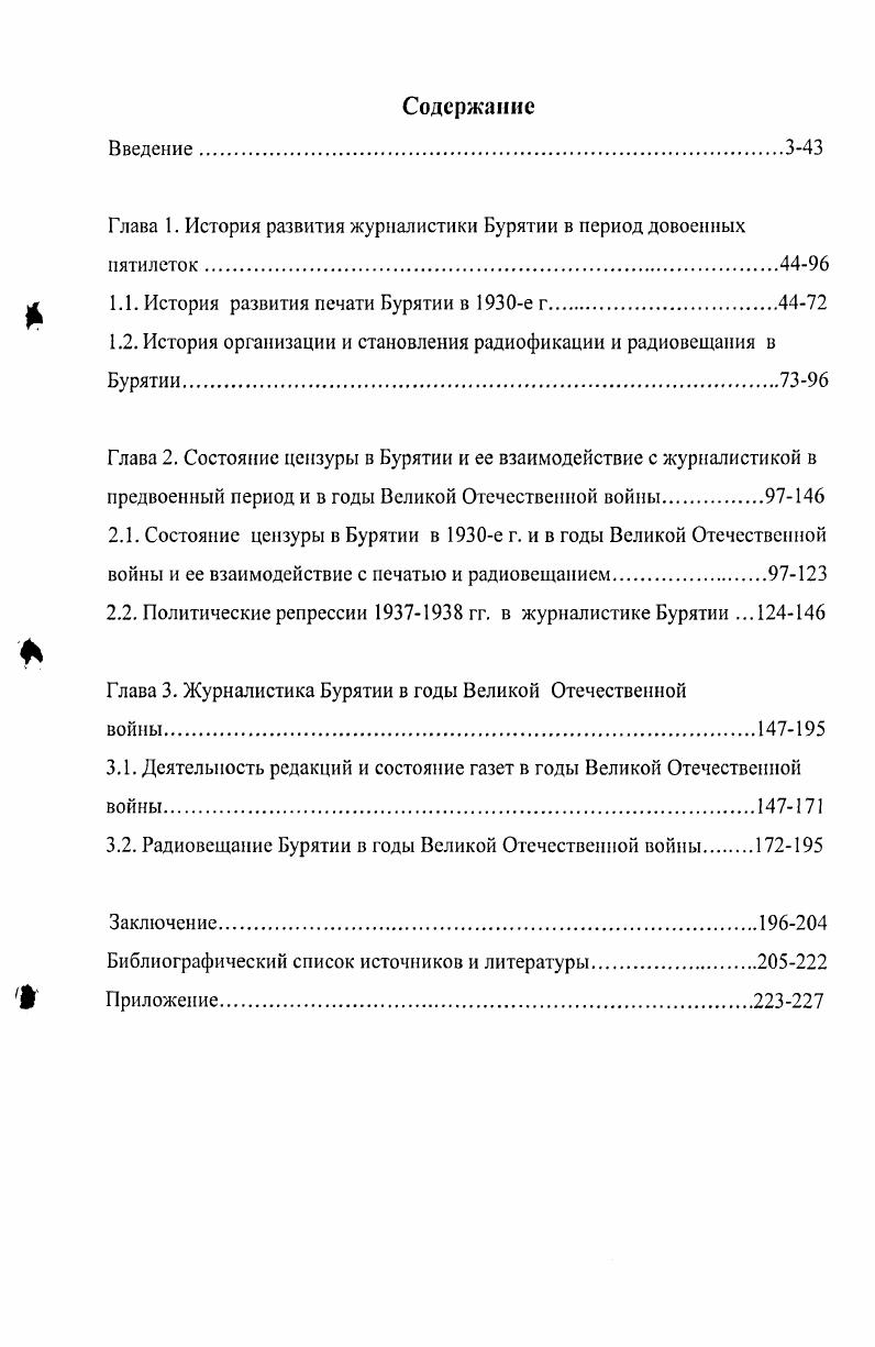 "Глава 1. История развития журналистики Бурятии в период довоенных пятилеток.