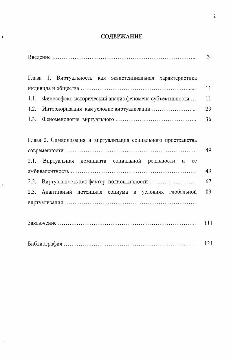 "Глава 1. Виртуальность как экзистенциальная характеристика индивида и общества. 