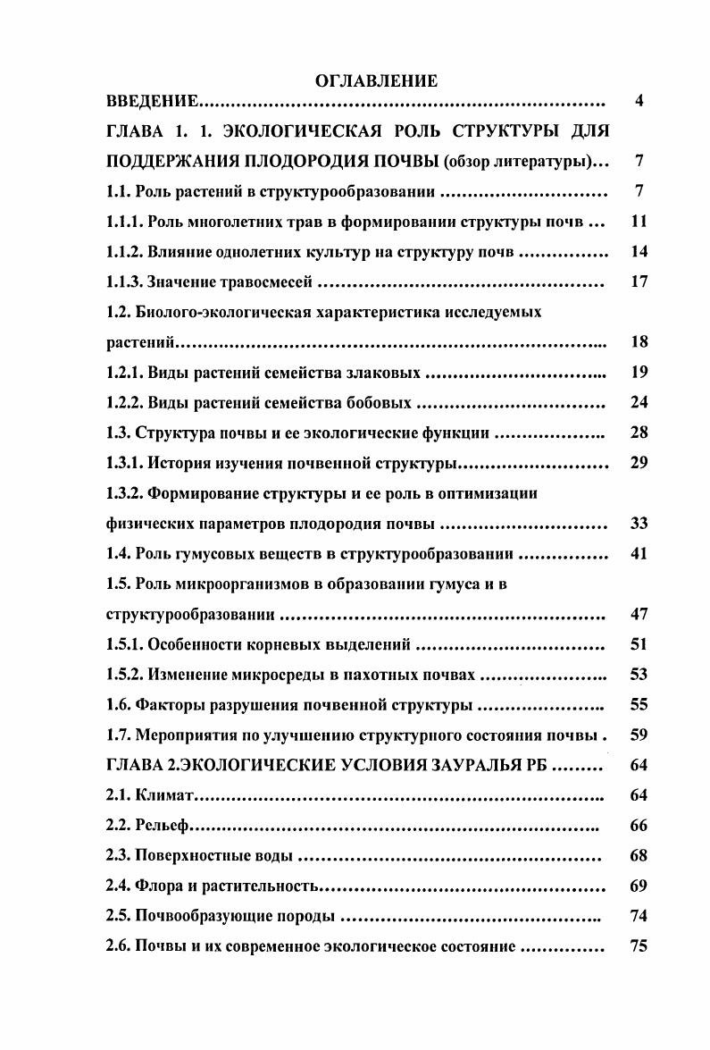 "1.1. Роль растений в струкгтурообразованни. 
