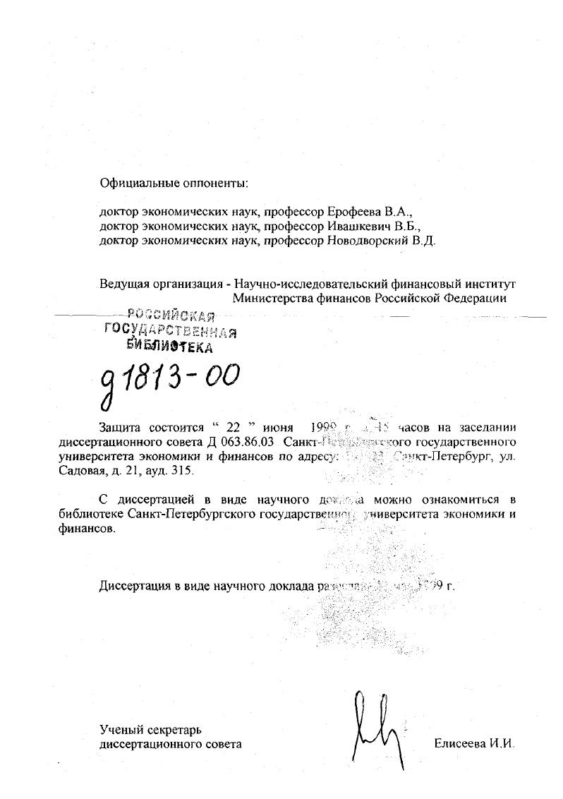 "Основные положения и результаты докладывались и обсуждались на международных, всесоюзных, всероссийских, краевых, городских и институтских конгрессах, конференциях и семинарах, в частности, на международном конгрессе Лука Пачоли и современные проблемы бухгалтерского учета май г. Современный профессиональный бухгалтер требования к подготовке и квалификации март г. Всероссийской научнопрактической конференции Человек в системе рыночных отношений декабрь г. Бухгалтерский учет в условиях рыночной экономики, организованном Ассоциацией бухгалтеров Узбекистана г. Ленинградским СанктПетербургским обществом Знание, заседаниях Ленинградского клуба бухгалтеров, конференциях по итогам научной работы профессорскопреподавательского состава Ленинградского института советской торговли им. Ф. Энгельса СанктПетербургского торговоэкономического института, заседаниях кафедр бухгалтерского учета СанктПетербургского торговоэкономического института и СанктПетербургского государственного университета. Публикации. Данное исследование представляет собой обобщение многолетней работы автора по проблемам бухгалтерского учета в торговле. По теме исследования опубликовано 9 монографий, учебник для высшей школы для учетноэкономических факультетов, 3 учебных пособия, более статей. Общее число публикаций составляет 4 наименования объемом 3, пл. Основные проблемы, исследуемые в работах выводы и предложения 1. Товары представляют собой один из наиболее проблемных объектов бухгалтерского учета. Причин тому несколько. Прежде всего это предопределяется сложностью товарных операций, проистекающей из многовариантных договорных отношений, возможностью использования различных финансовых инструментов для их реализации, существованием различных подходов к стоимостной оценке объектов товарных операций и др. Реальность такова, что полная гармония между означенными регулятивами вряд ли достижима, по крайней мере в обозримом будущем. Суть этих противоречий заключается в том, что регулятивы второго типа представляют собой по существу рычаг, с помощью которого государство защищает свои интересы, пользуясь монопольным правом влиять на организацию бизнеса в стране. Эти интересы носят как социальный, так и экономический характер что касается последнего, то экономические интересы государства формируются и защищаются им с помощью системы налогообложения. Очевидно, что ввиду целого ряда обстоятельств, в т. Иными словами, регулятивы налоговой службьгв постсоветской России весьма динамичны по форме и по существу, что, как известно, рассматривается многими специалистами как один из негативных факторов, препятствующий нормальному развитию бизнеса в стране. В противовес регулятивам налоговой службы документы, определяющие методологию бухгалтерского учета, более инертны и консервативны в хорошем смысле этих слов. Некоторые из этих документов формировались на протяжении многих лет в принципе их невозможно кардинально изменить мероприятиями директивного характера. Указанное противоречие находит свое выражение в существовании двух подходов к организации бухгалтерского учета налоговой и неналоговой его ориентации. Налоговая ориентация бухгалтерского учета означает, что показатели хозяйственной деятельности организаций, приводимые в налоговых декларациях и в бухгалтерской отчетности, должны совпадать. Суть второго подхода состоит в разграничении налогового учета его цельпредоставление отчета налоговым органам и собственно бухгалтерского учета его цель предоставление отчетности ее пользователям. Нельзя сказать, что вышеуказанная проблема характерна только для России, однако в нашей стране она имеет отчетливо выраженную специфику, смысл которой состоит в том, что бухгалтерыпрактики видят свое предназначение в подготовке отчетности прежде всего для налоговой службы, хотя нередко подобное безоговорочное следование указаниям налоговых органов может сопровождаться определенными противоречиями с законодательством в области бухгалтерского учета. Ситуация существенно обострилась за последние годы, когда в стране был взят курс на реформирование отечественного бухгалтерского учета и приведение его в соответствие с МСФО утвержденная постановлением Правительства РФ от 6 марта г. 