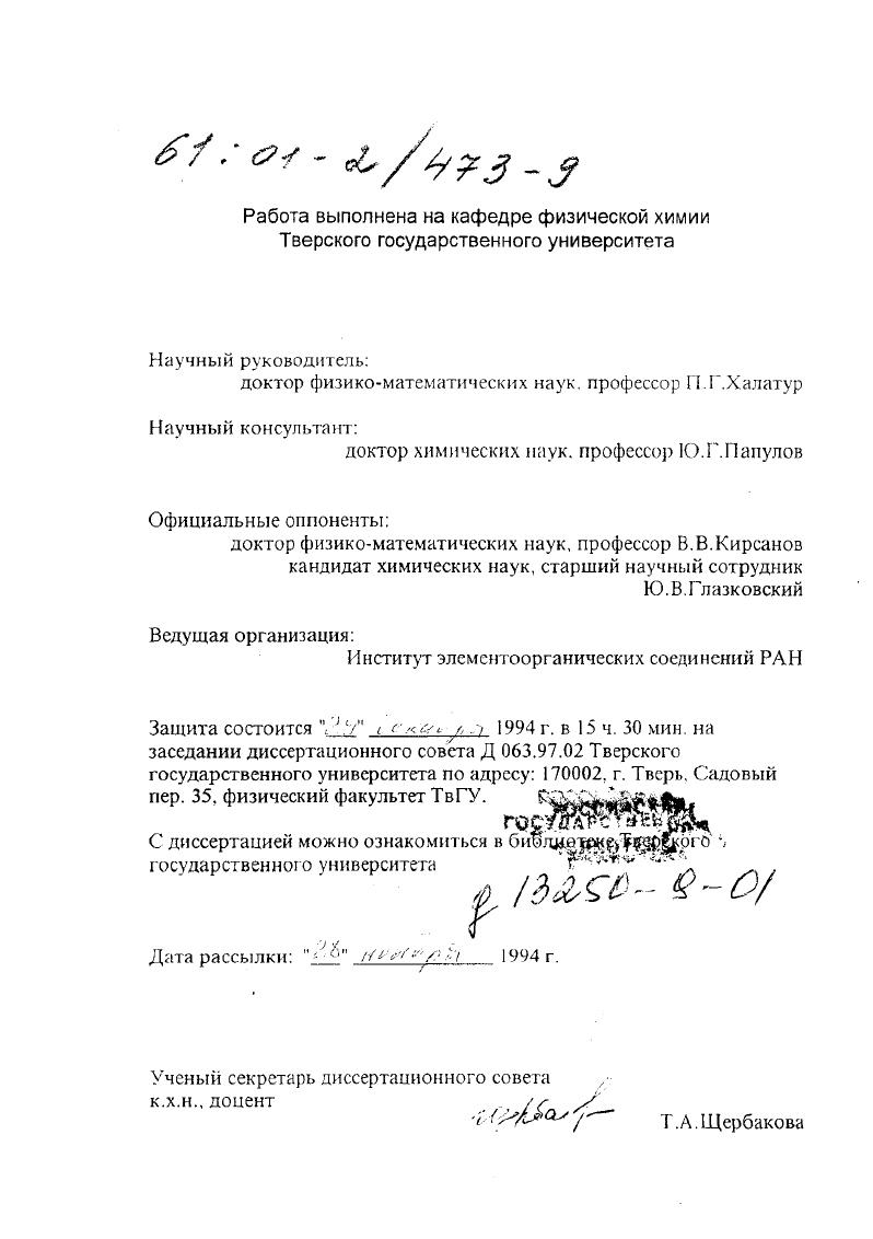 "Работа выполнена на кафедре физической химии Тверского государственного университета