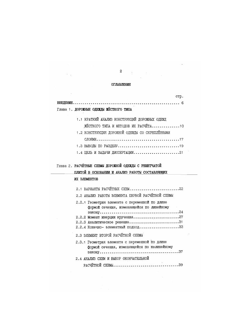 "Глава 1. ДОРОЖНЫЕ ОДЕЖДЫ ЖСТКОГО ТИПА