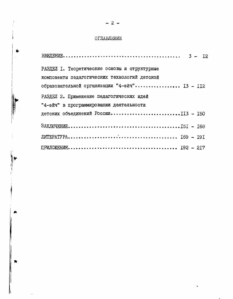 "РАЗДЕЛ 2. Применение педагогических идей 4эйч в программировании деятельности