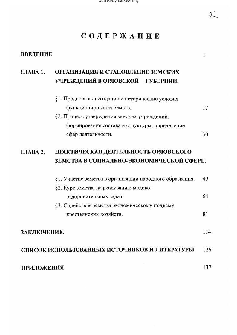 "ГЛАВА 1. ОРГАНИЗАЦИЯ И СТАНОВЛЕНИЕ ЗЕМСКИХ УЧРЕЖДЕНИЙ В ОРЛОВСКОЙ ГУБЕРНИИ.
