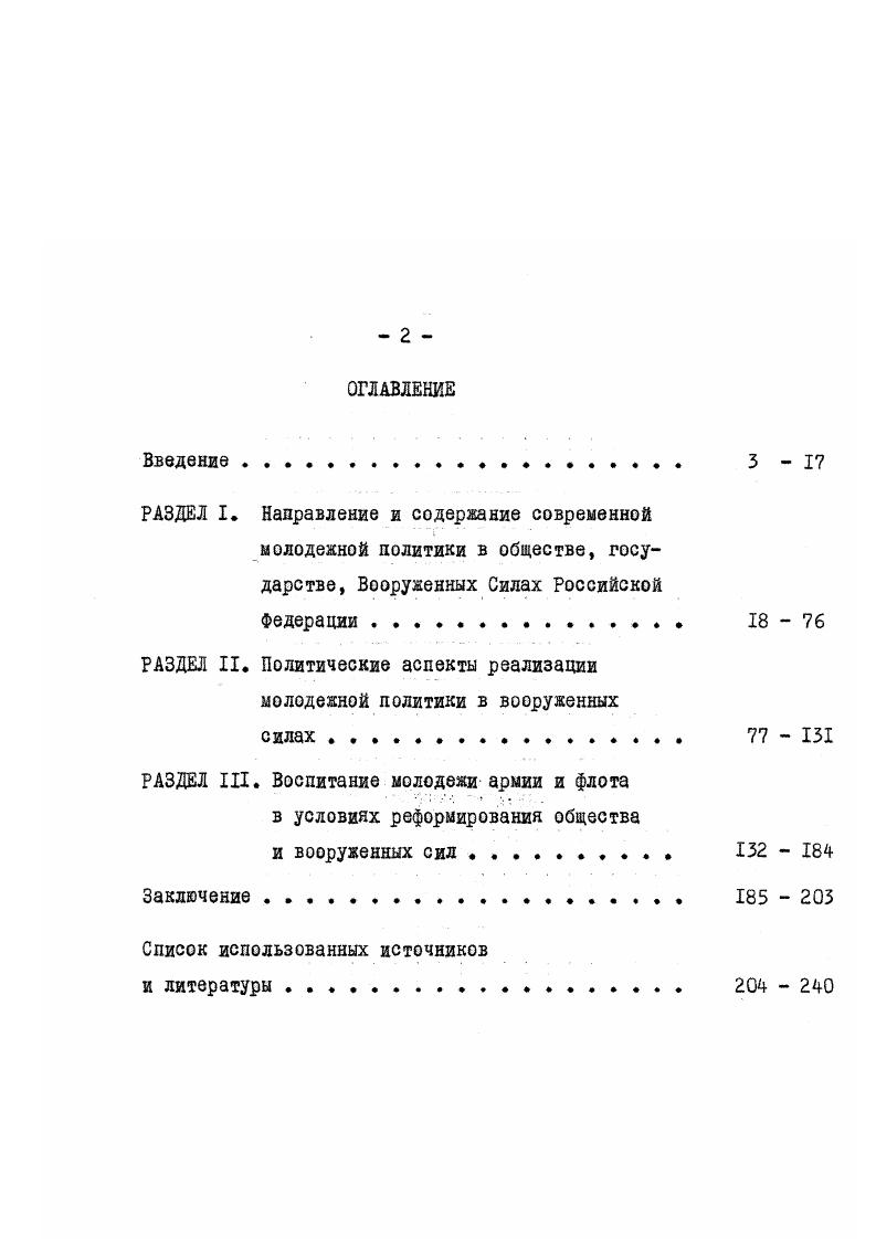 "Вместе с тем из сферы данного документа, а следовательно определения направлений молодежной политики на федеральном уровне государственной власти выпали вопросы воспитания и дополнительного образования. Без этих направлений работы среди молодежи государственная молодежная политика является неполной. Основные направления не являются федеральным законом. Это государственный акт, определяющий сущность, содержательную направленность государственной молодежной политики. В условиях федерального государства, широких, в том числе законотворческих прав субъектов Российской Федерации, данный документ в форме Основных направлений был наиболее целесообразен на определенном этапе развития российского общества, открывает возможности для разработки и принятия государственной молодежной политики в республиках в составе Российской Федерации, в краях, областях в форме региональных законов. Однако высказывается суждение о целесообразности принятия в Российской Федерации специального закона о государственной молодежной политике. Вопрос о подготовке данного законопроекта включен в план законодательной работы Государственной думы Федерального Собрания российской Федерации. I. ТА Государственной Думы Федерального Собрания Российской Федерации. Направления молодежной политики, особенно их содержание, наполняемость не ограничены какимито рамками. Молодежная политика по своему смыслу, предназначению не может быть ограничена, она охватывает все вопросы и сферы жизнедеятельности молодежи. Анализ документов и литературы позволяет выявить направления реализации молодежной политики. К наиболее решенным вопросам организации реализации государственной молодежной политики на федеральном уровне следует отнести научноисследовательскую, информационную и издательскую деятельность. Вошла в практику ежегодная подготовка и издание официального доклада Правительству Российской Федерации о положении молодежи в России. Комитетом Российской Федерации по делам молодежи совместно с Институтом молодежи на протяжении нескольких лет проводится мониторинг  последовательно проводимые и сопоставимые социологические исследования российской молодежи по вопросам ее социальноэкономического положения и участия в общественной жизни. Ка федеральном уровне, так же как и на уровне субъектов Федерации, несмотря на существенные финансовые затруднения, проводятся научнопрактические конференции. В году на федеральном уровне были организованы Международный научнопрактический симпозиум Молодежь в реформируемом обществе, научнопрактическая конференция Молодежь в условиях социальноэкономических реформ, круглый стол Молодежь политический выбор. Немаловажно их значение и в консолидации научных сил, привлечении к молодежной тематике молодых исследователей. Это особенно важно в связи с тем, что в последние годы научноисследовательская деятельность в области общественных наук резко сократилась, крайне низкое ее финансирование привело к тому, что многие ученые ушли из этой сферы. Российской Федерации по делам молодежи и Институтом молодежи проводится школа исследований проблем молодежи, продолжается формирование банка данных по исследователям и исследованиям проблем молодежи. Регулярно Роскоммолодежи совместно с Институтом молодежи с года издается информационный бюллетень Молодежная политика, к середине года издано . В СанктПетербурге при участии Комитета Российской Федерации по делам молодежи издается научнопопулярный журнал Молодежь Цифры. Факты. Мнения. Выходят в свет справочные и методические материалы по молодежной политике. В году впервые было осуществлено издание трехтомника Социология молодежи. Положение молодежи, ее проблемы, эффективность молодежной политики становились предметом многих социологических исследований, опросов молодежи во многих регионах страны. I. ТА Комитета Российской Федерации по делам молодежи. Материалы заседания Коллегии Комитета РФ по делам молодежи от декабря г. Об итогах деятельности Комитета РФ по делам молодежи по реализации государственной молодежной политики в г. С. 3. 