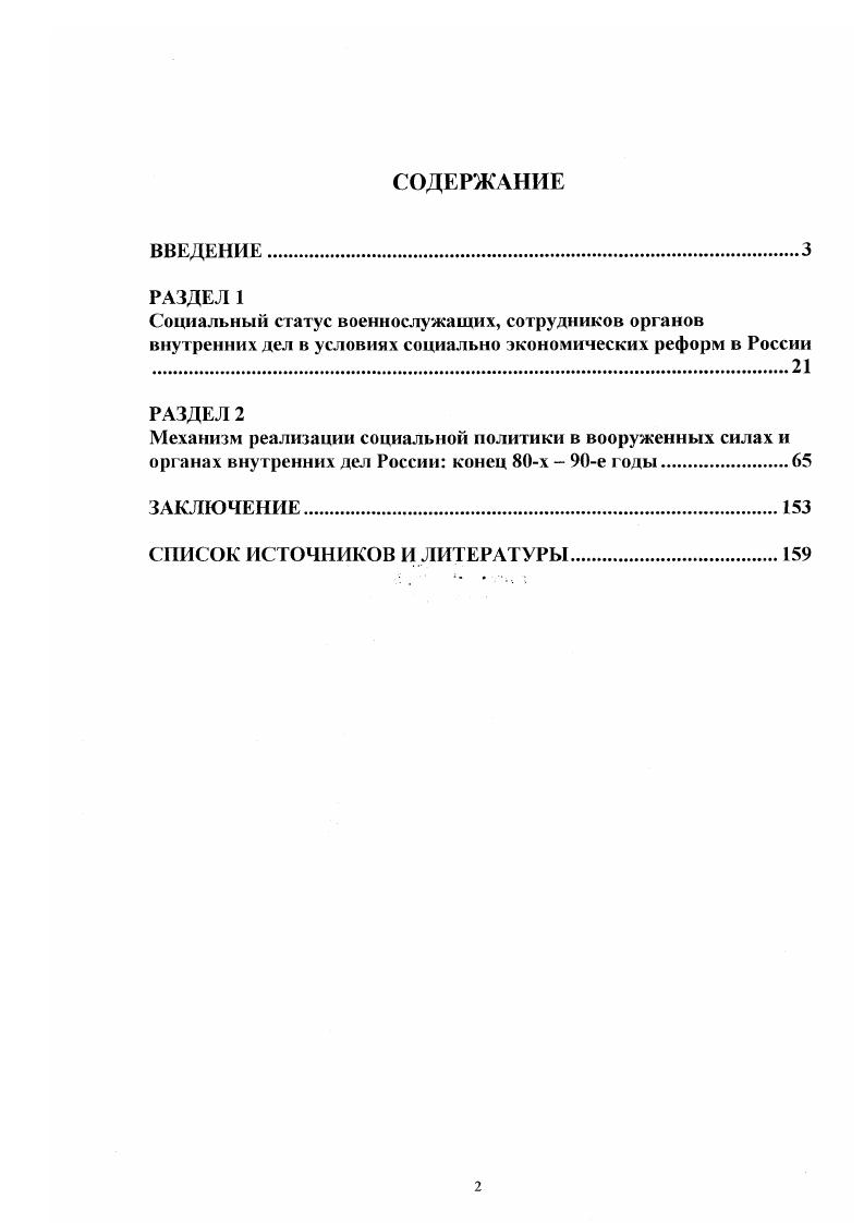 "На начальном этапе рассматриваемого периода социальная политика формировалась на социалистической основе советской государственной системы, а затем она вписывалась, приспосабливалась к новой социальноэкономической системе, к рыночным экономическим отношениям. Таким образом, исследованием охвачены социальная политика, сформированная на двух принципиально отличных ее основах. С одной стороны, очевидна преемственность государства, а с ним и социальной политики, с другой, социальная политика Российской Советской Федеративной Социалистической Республики и социальная политика самостоятельной в государственном устройстве Российской Федерации России существенно различаются. В исследовательском и практическом плане изучение социальной политики на двух исторических этапах представляется наиболее целесообразным для оценки прошлого и настоящего, видения ретроспективы и исторической перспективы. Период х годов представляет интерес и в связи с тем, что в этот период складывалась российская государственность, были приняты важные государственные документы, определившие концепцию российской социальной политики на современное этапе. Контентанализ этих документов позволяет видеть сложный и неоднозначный механизм формирования этой концепции, ее обкатки, отработки документов. Закон Российской Федерации О статусе военнослужащих, принятый уже в году, Федеральными законами были внесены существенные поправки, дополнения. Федеральный закон О внесении изменений и дополнений в статьи и Закона Российской Федерации О статусе военнослужащих от ноября года дал новые трактовки статей, в которых сформулированы важные вопросы социальной защиты военнослужащих. Совокупность принятых Федеральных законов, Указов Президента, Постановлений Правительства Российской Федерации позволяет сделать научные обобщения о российской социальной политике, в том числе и в отношении военнослужащих вооруженных сил и сотрудников органов внутренних дел. Новизна исследования. В работе исследованы истоки и факторы формирования в России новой социальной политики, в том числе и в отношении военнослужащих вооруженных сил и сотрудников органов внутренних дел. Сделан вывод, что в законодательном плане социальная политика отвечает стандартам, она охватывает все стороны жизнедеятельности военнослужащих, сотрудников органов внутренних дел. Вместе с тем сделан вывод, что российское социальное законодательство в отношении военнослужащих реализуется не полностью, ограничено. Проведен научный анализ сущности правового и социального статуса военнослужащих вооруженных сил и сотрудников органов внутренних дел на современном этапе в жизни страны. Исследована система формирования их прожиточного уровня с учетом существующих льгот и пособий, выявлена его динамика с конца х годов до настоящего времени. В работе обосновано значение социальной защиты военнослужащих как важного фактора социальной безопасности российского общества. Исследован процесс перехода военнослужащих в число лиц, получающих государственное пенсионное обеспечение, обобщена практика трудоустройства, уволенных с военной службы. Новизна исследования в том, что в нем рассматриваются все составляющие социальной политики Российского государства в отношении военнослужащих вооруженных сил и сотрудников органов внутренних дел. Источники. Источниковую базу предопределил комплекс исследуемых вопросов. Российской Федерации. Для исследования были мобилизованы такие виды документов. Первую группу этих документов составили законы СССР, РСФСР и Российской Федерации, Федеральные конституционные законы и Федеральные законы Российской Федерации. Данные критерии являлись обязательными как на федеральном, так и на региональном уровнях, в субъектах Российской Федерации и в системе местного самоуправления. Законодательство по социальным вопросам все время совершенствовалось, адаптировалось к современным условиям, материальным и финансовым возможностям государства, к вхождению рыночных отношений во все сферы жизни общества соответственно вносились изменения и дополнения в действующие законы. Законодательством охвачены все направления социальной сферы. 