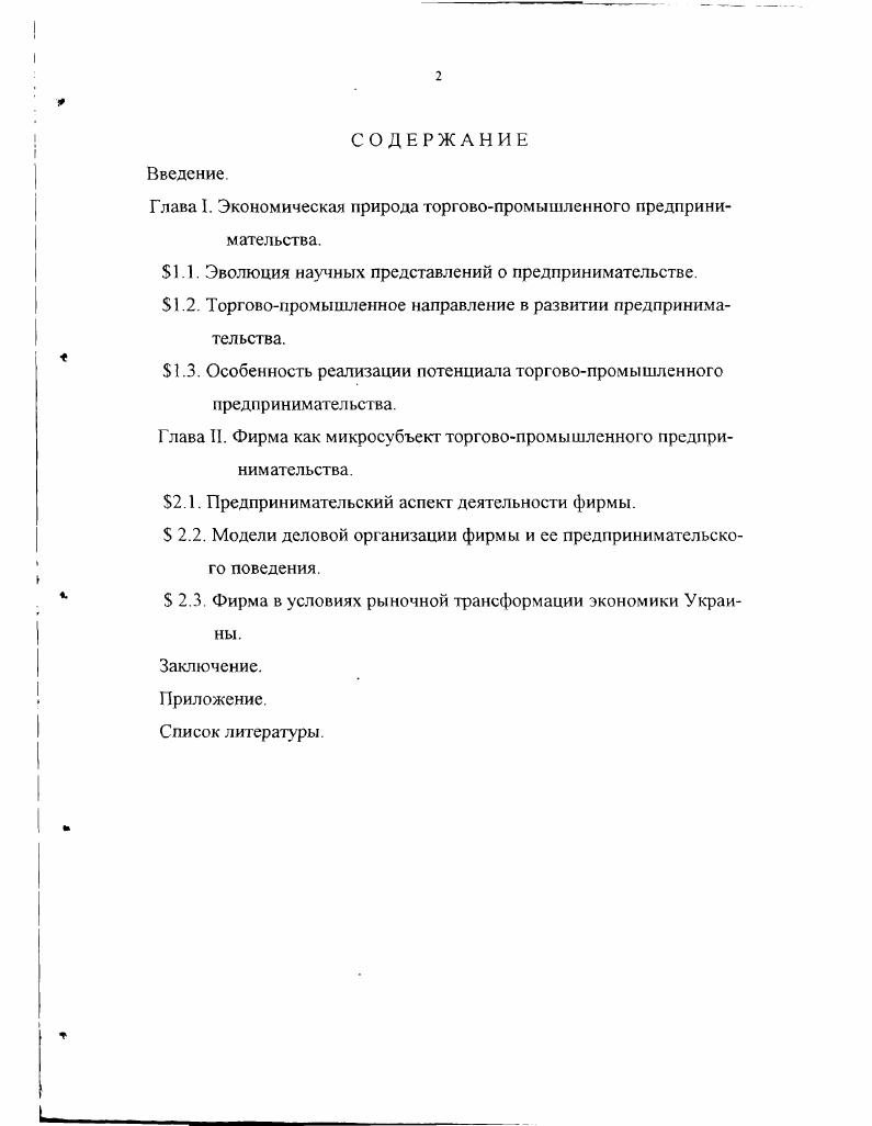 "Глава I. Экономическая природа торговопромышленного предпринимательства.