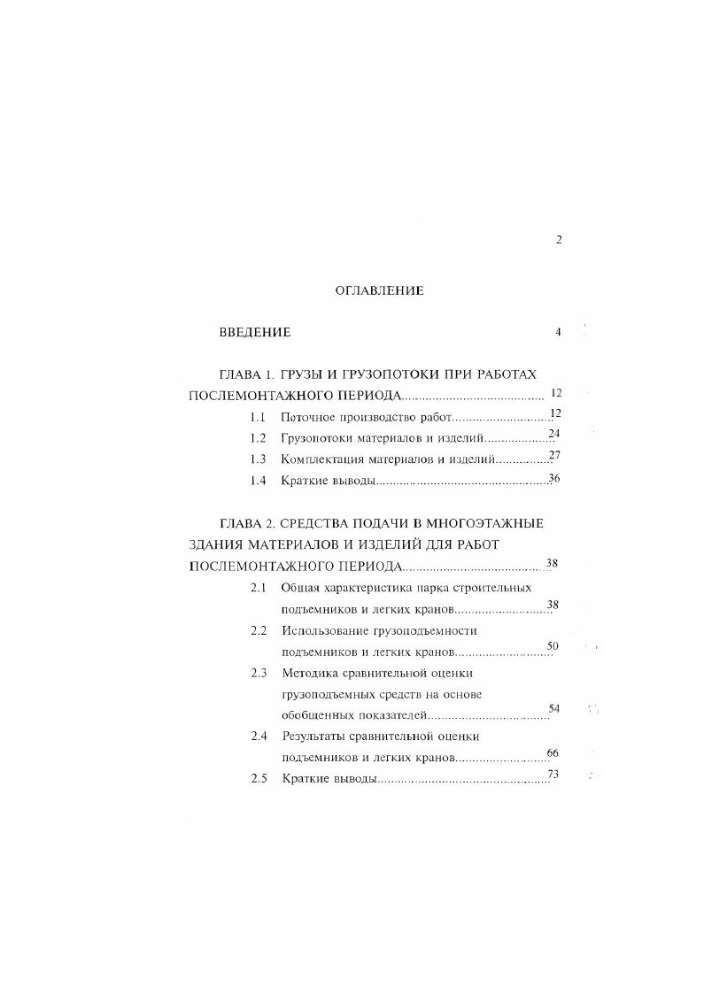 "ГЛАВА I. ГРУЗЫ И ГРУЗОПОТОКИ ПРИ РАБОТАХ ПОСЛЕМОНТАЖНОГО ПЕРИОДА 