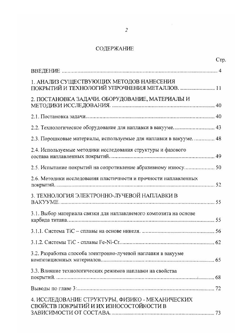 "1. АНАЛИЗ СУЩЕСТВУЮЩИХ МЕТОДОВ НАНЕСЕНИЯ ПОКРЫТИЙ И ТЕХНОЛОГИЙ УПРОЧНЕНИЯ МЕТАЛЛОВ
